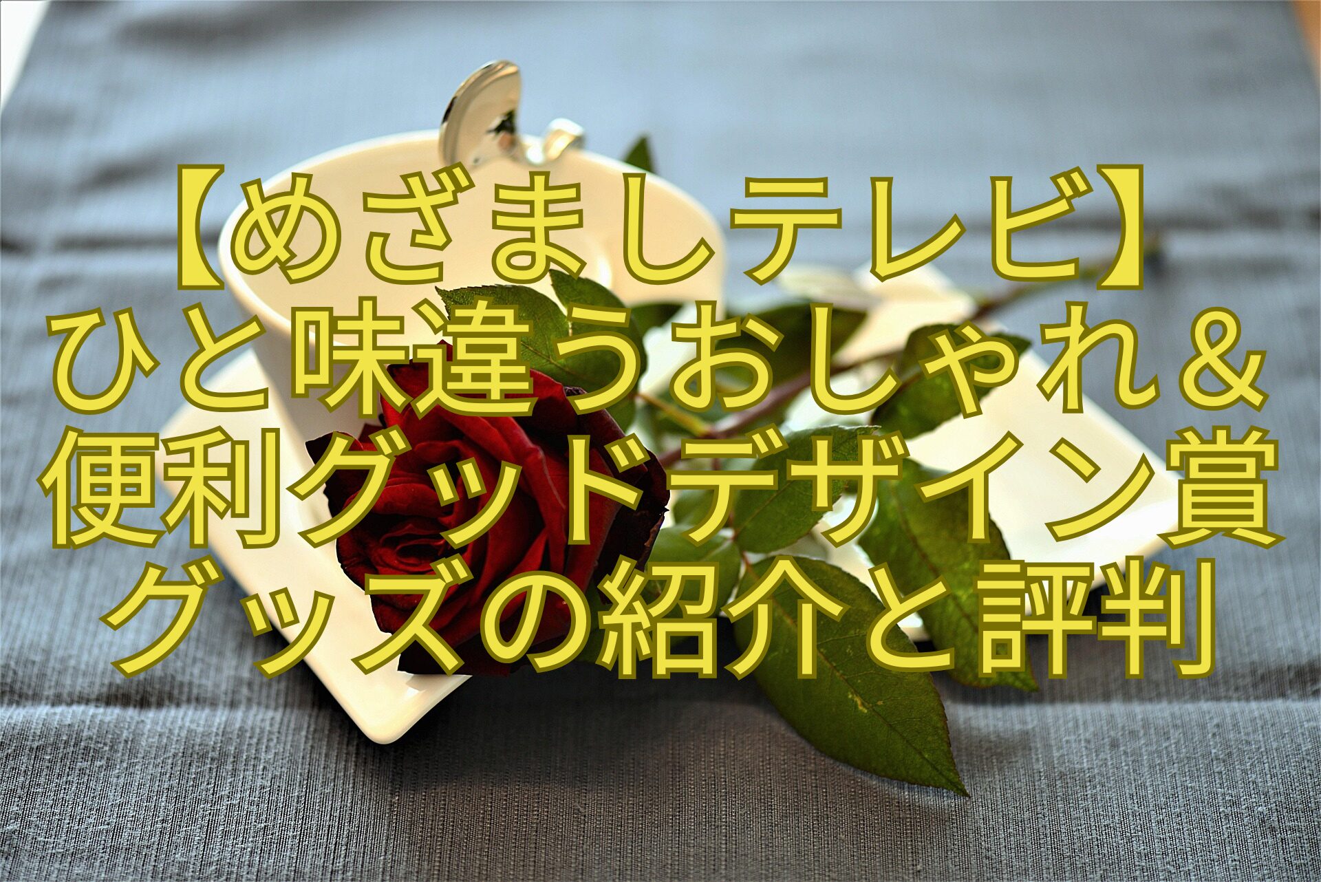 【めざましテレビ】ひと味違うおしゃれ＆便利グッドデザイン賞グッズの紹介と評判