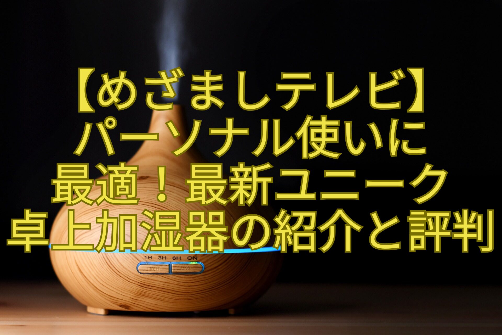 【めざましテレビ】パーソナル使いに最適！最新ユニーク卓上加湿器の紹介と評判