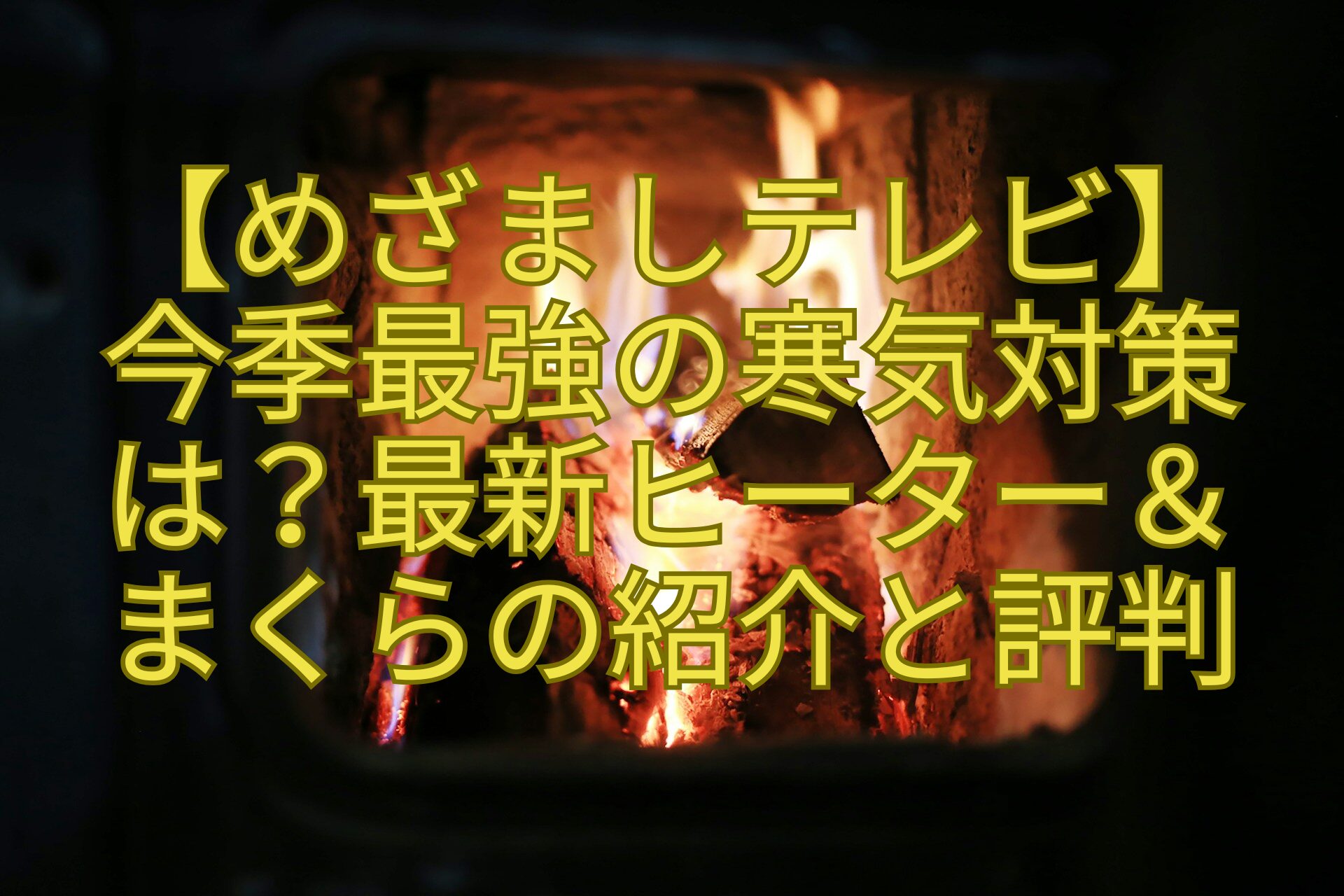 【めざましテレビ】今季最強の寒気対策は？最新ヒーター＆まくらの紹介と評判