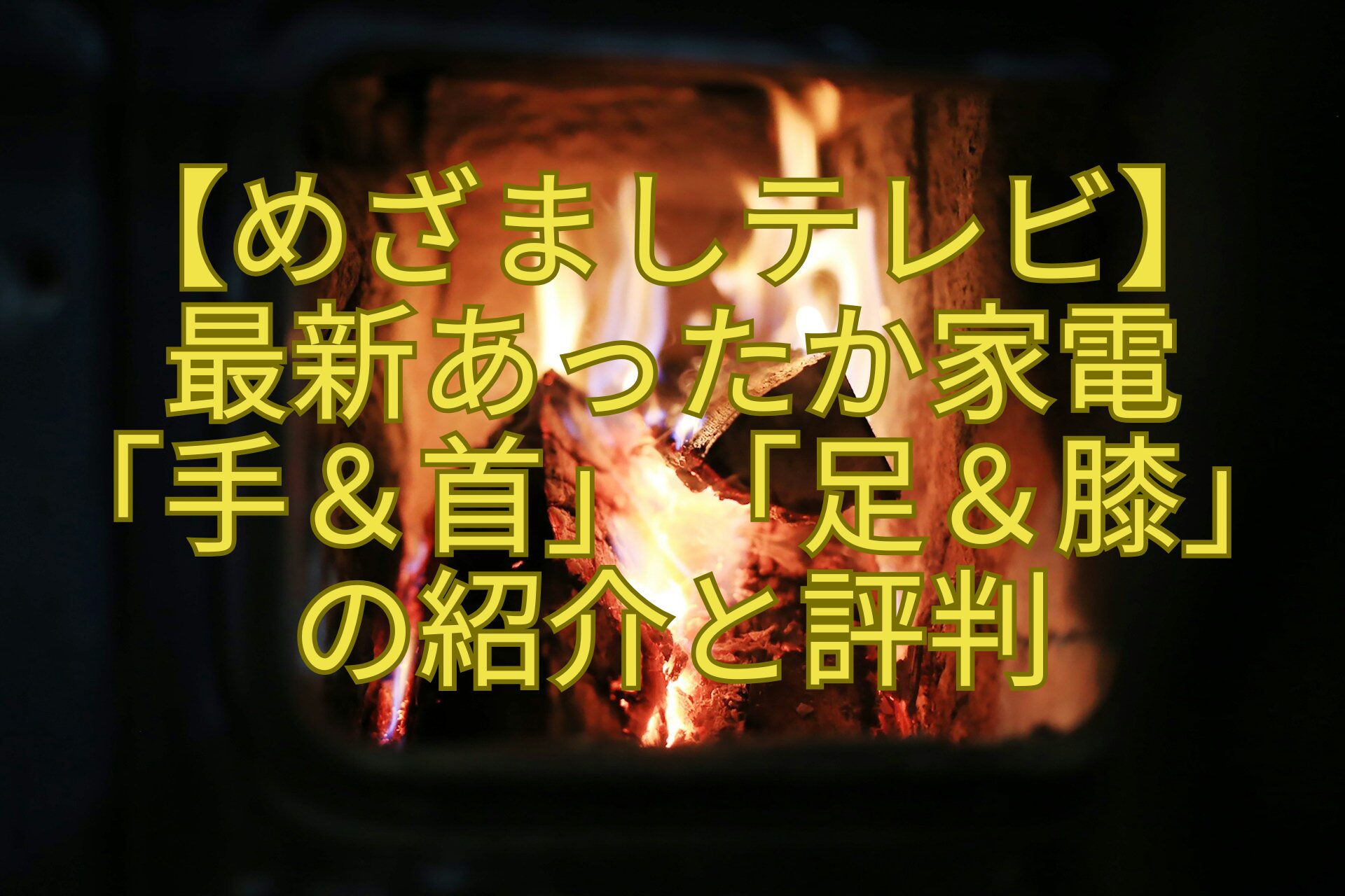 【めざましテレビ】最新あったか家電「手＆首」「足＆膝」の紹介と評判