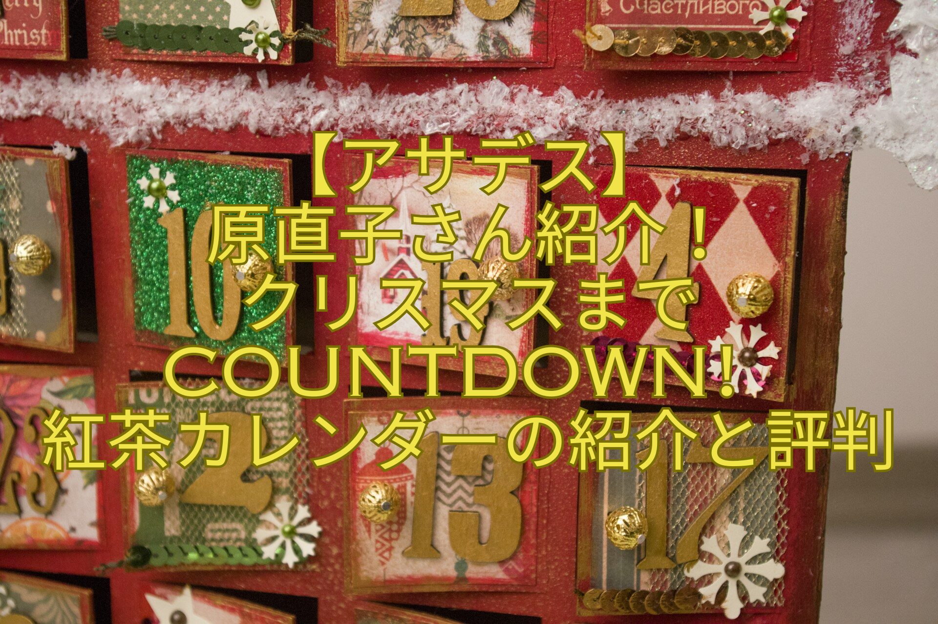 【アサデス】原直子さん紹介！クリスマスまでCountdown紅茶カレンダーの紹介と評判