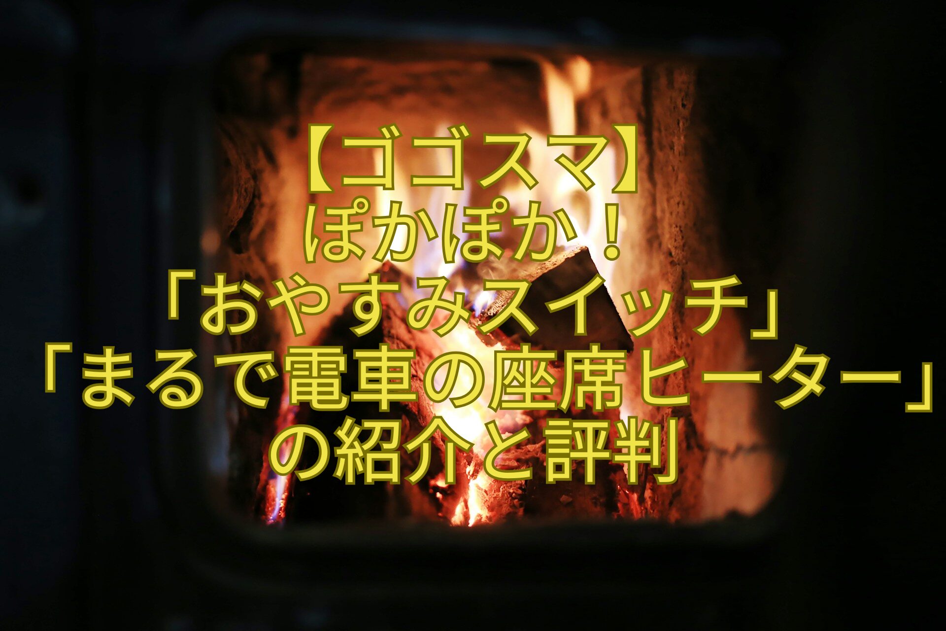 【ゴゴスマ】ぽかぽか！「おやすみスイッチ」「まるで電車の座席ヒーター」の紹介と評判