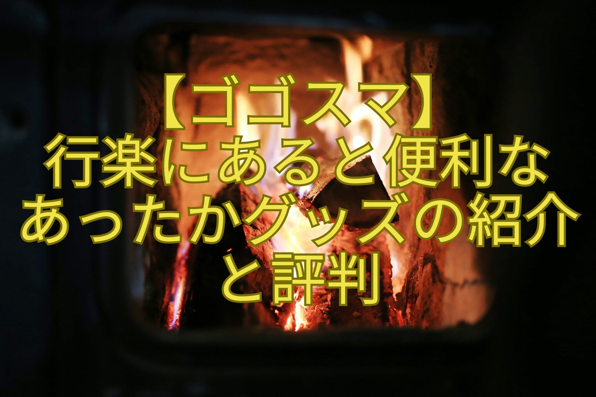 【ゴゴスマ】行楽にあると便利なあったかグッズの紹介と評判