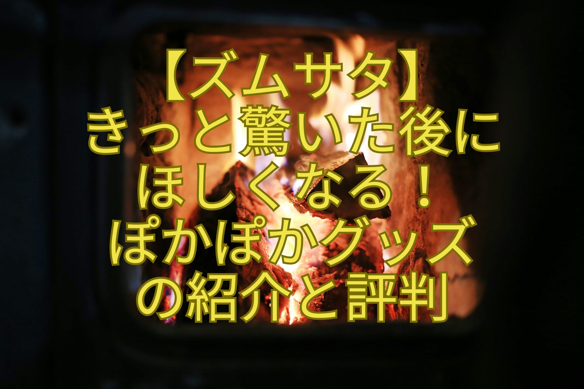 【ズムサタ】きっと驚いた後にほしくなる！ぽかぽかグッズの紹介と評判