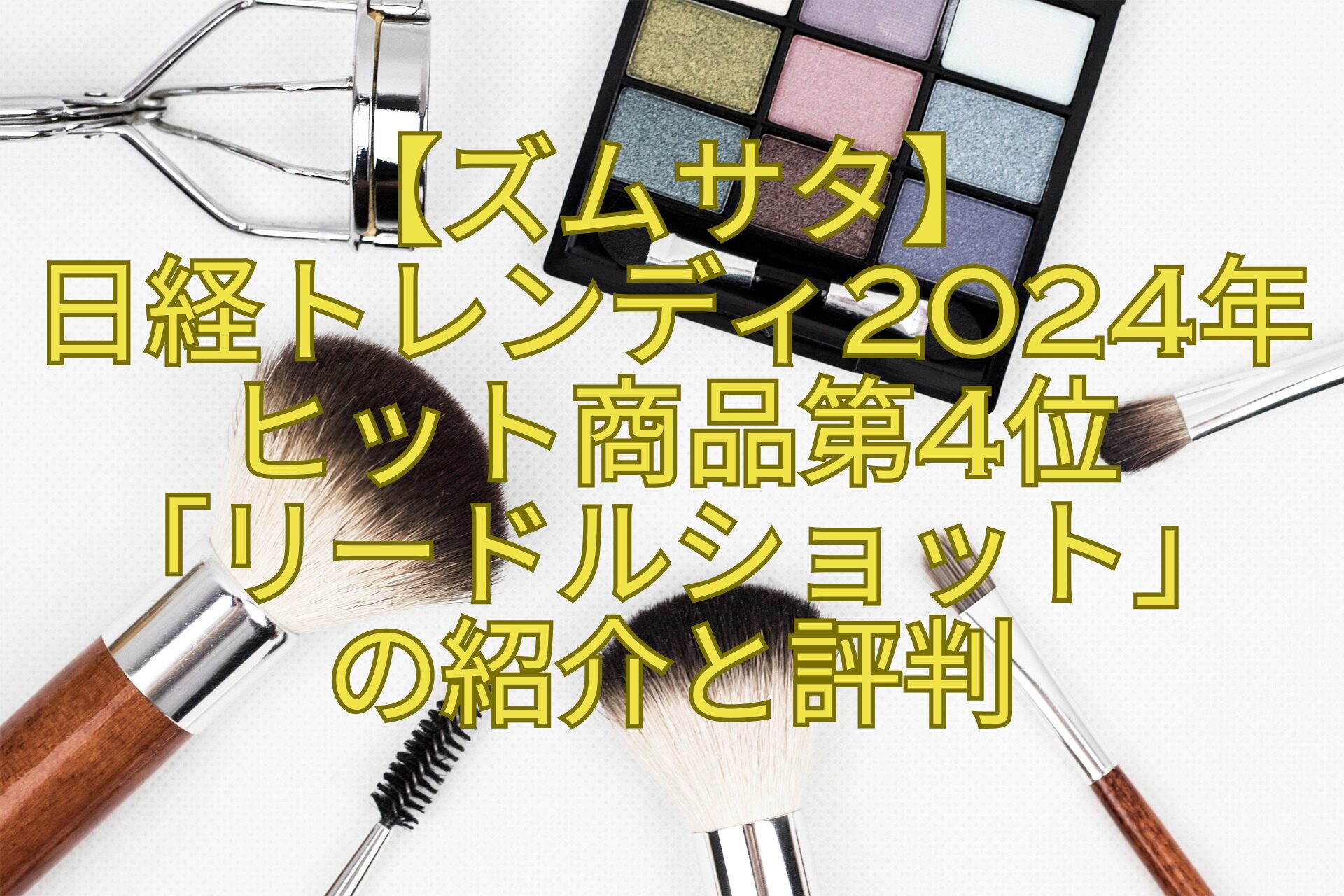 【ズムサタ】日経トレンディ2024年ヒット商品第4位「リードルショット」の紹介と評判