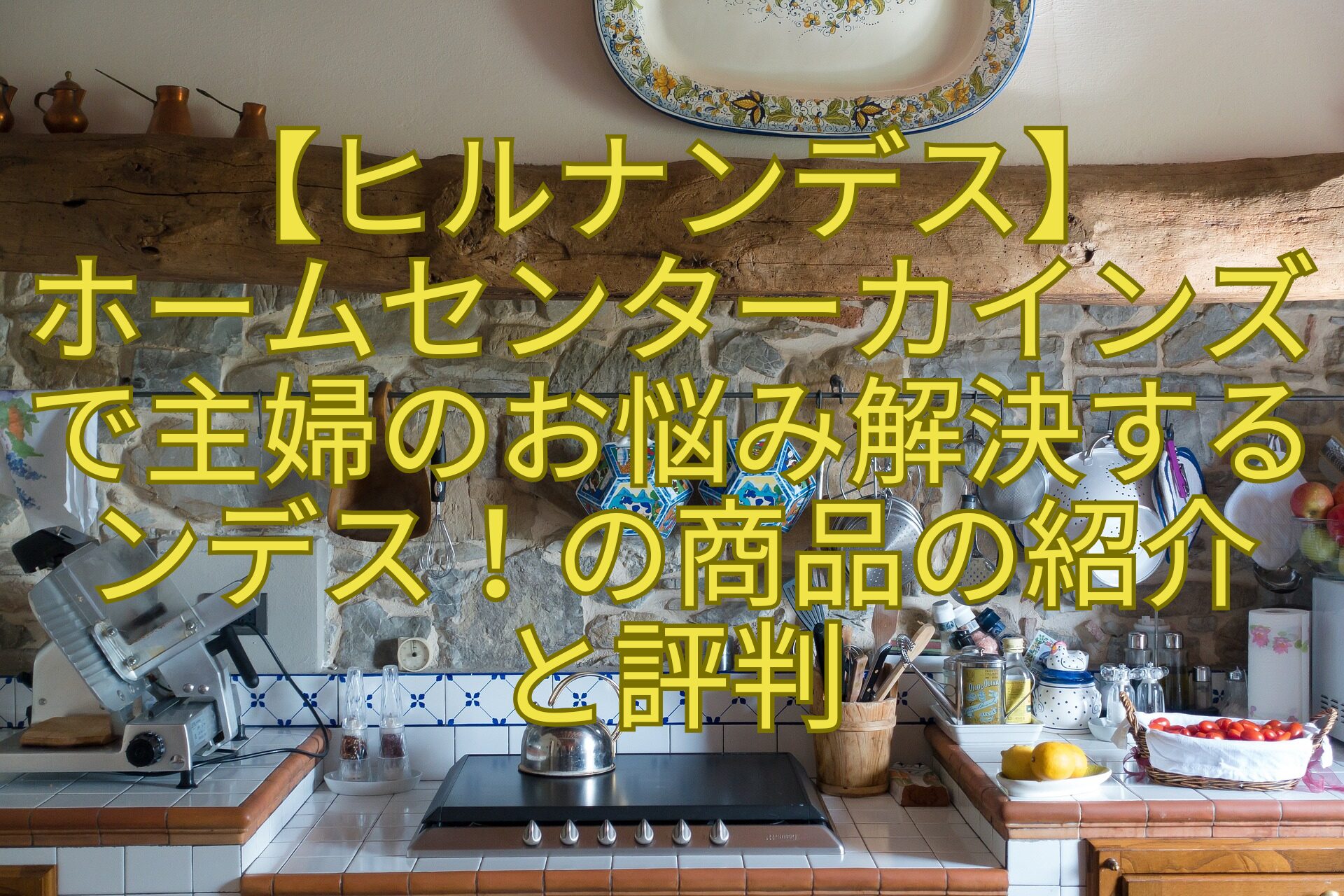 【ヒルナンデス】-ホームセンターカインズ-で主婦のお悩み解決する-ンデス！の商品の紹介-と評判