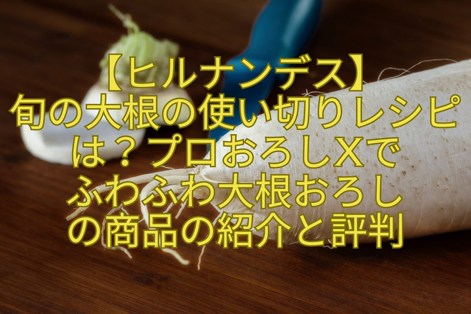 【ヒルナンデス】-旬の大根の使い切りレシピは？プロおろしXで-ふわふわ大根おろし-の商品の紹介と評判