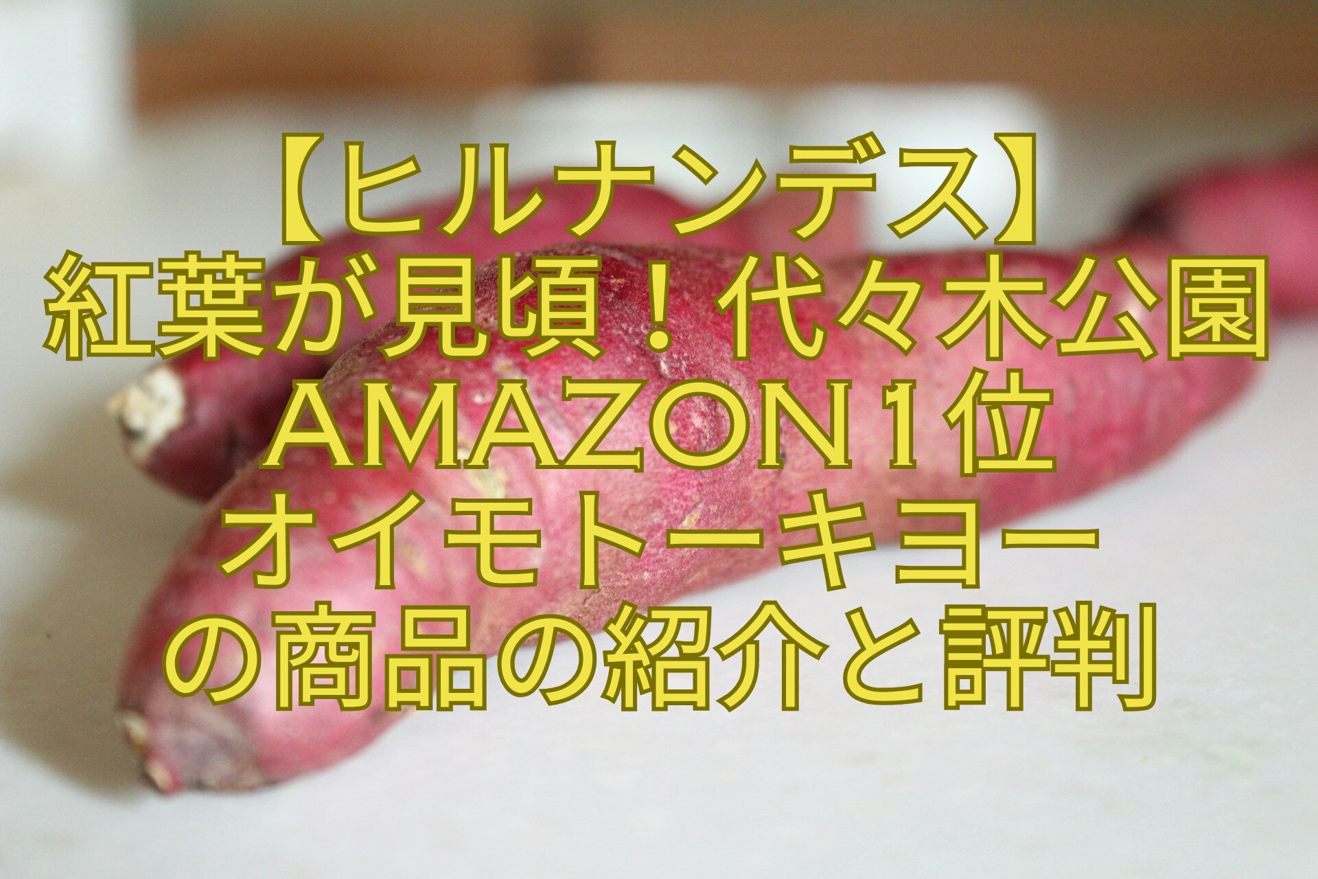 【ヒルナンデス】-紅葉が見頃！代々木公園Amazon1位-オイモトーキヨー-の商品の紹介と評判