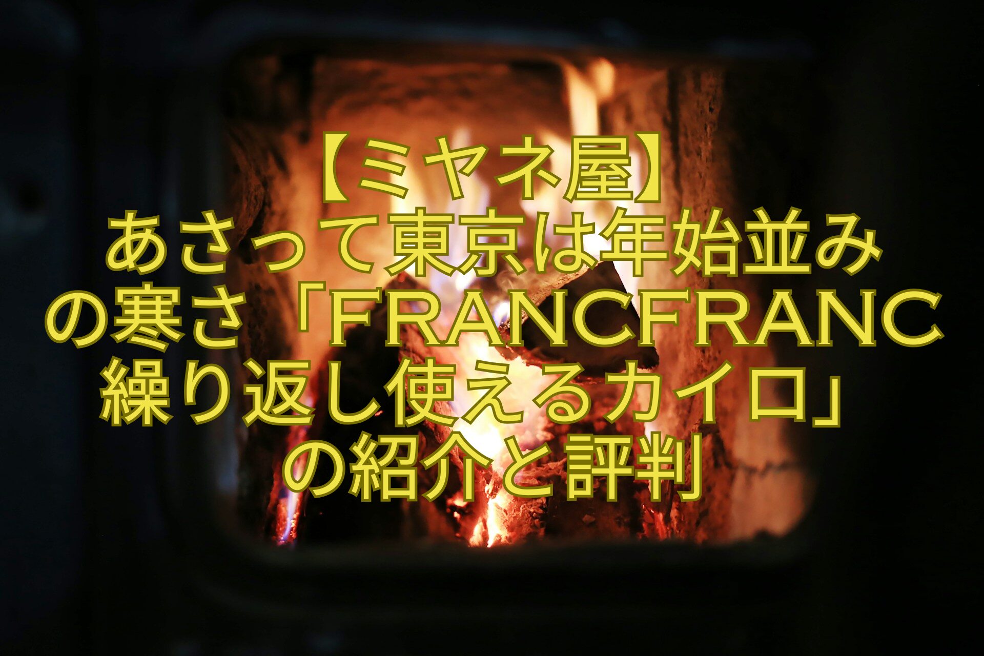 【ミヤネ屋】あさって東京は年始並みの寒さ「Francfranc繰り返し使えるカイロ」の紹介と評判