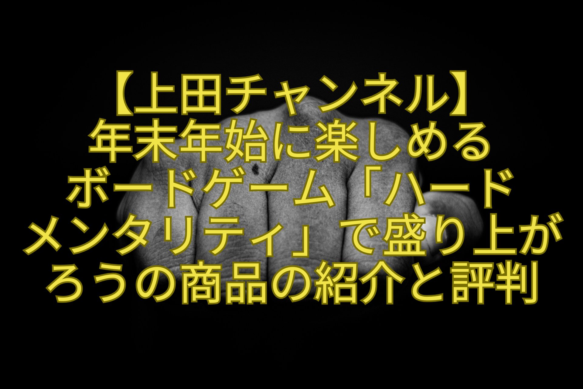 【上田チャンネル】-年末年始に楽しめる-ボードゲーム「ハード-メンタリティ」で盛り上がろうの商品の紹介と評判