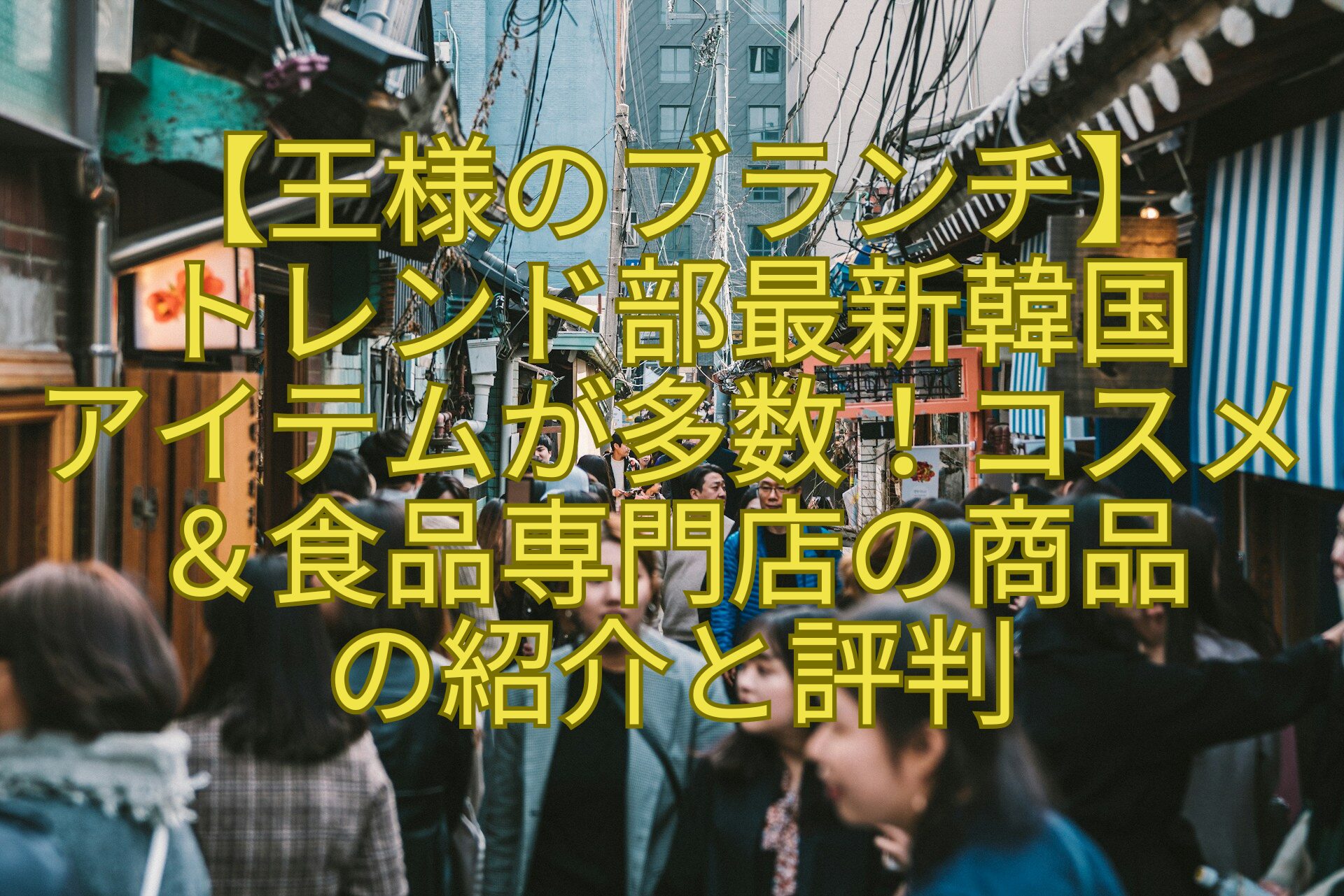 【王様のブランチ】-トレンド部最新韓国-アイテムが多数！コスメ＆食品専門店の商品-の紹介と評判