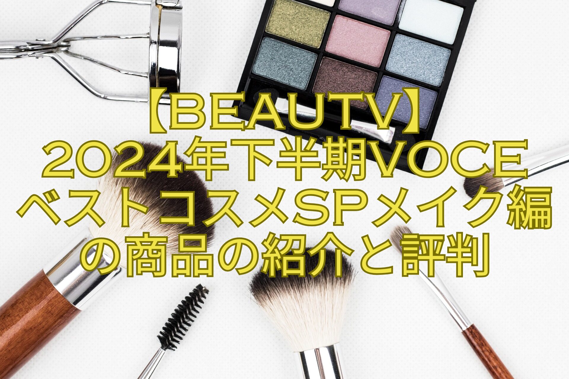 【BeauTV】-2024年下半期VOCE-ベストコスメSPメイク編の商品の紹介と評判