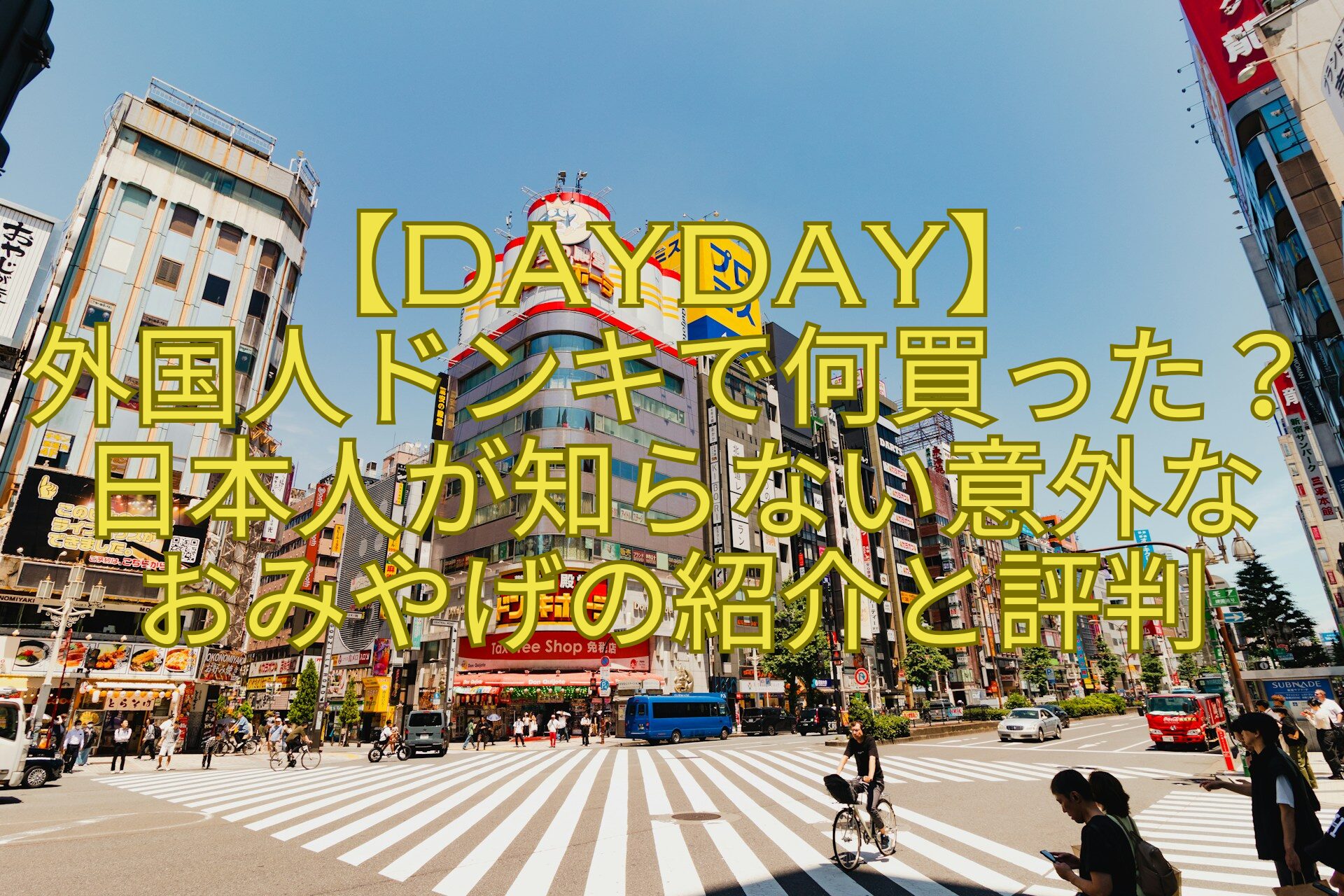 【DayDay】-外国人ドンキで何買った？日本人が知らない意外な-おみやげの紹介と評判