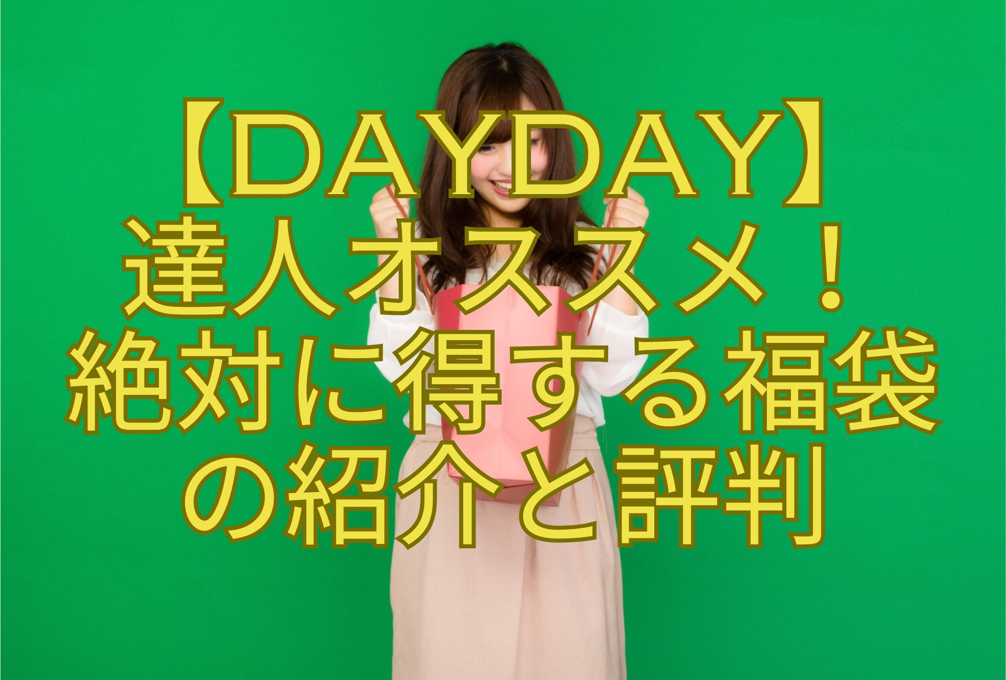 【DayDay】-達人オススメ！-絶対に得する福袋-の紹介と評判