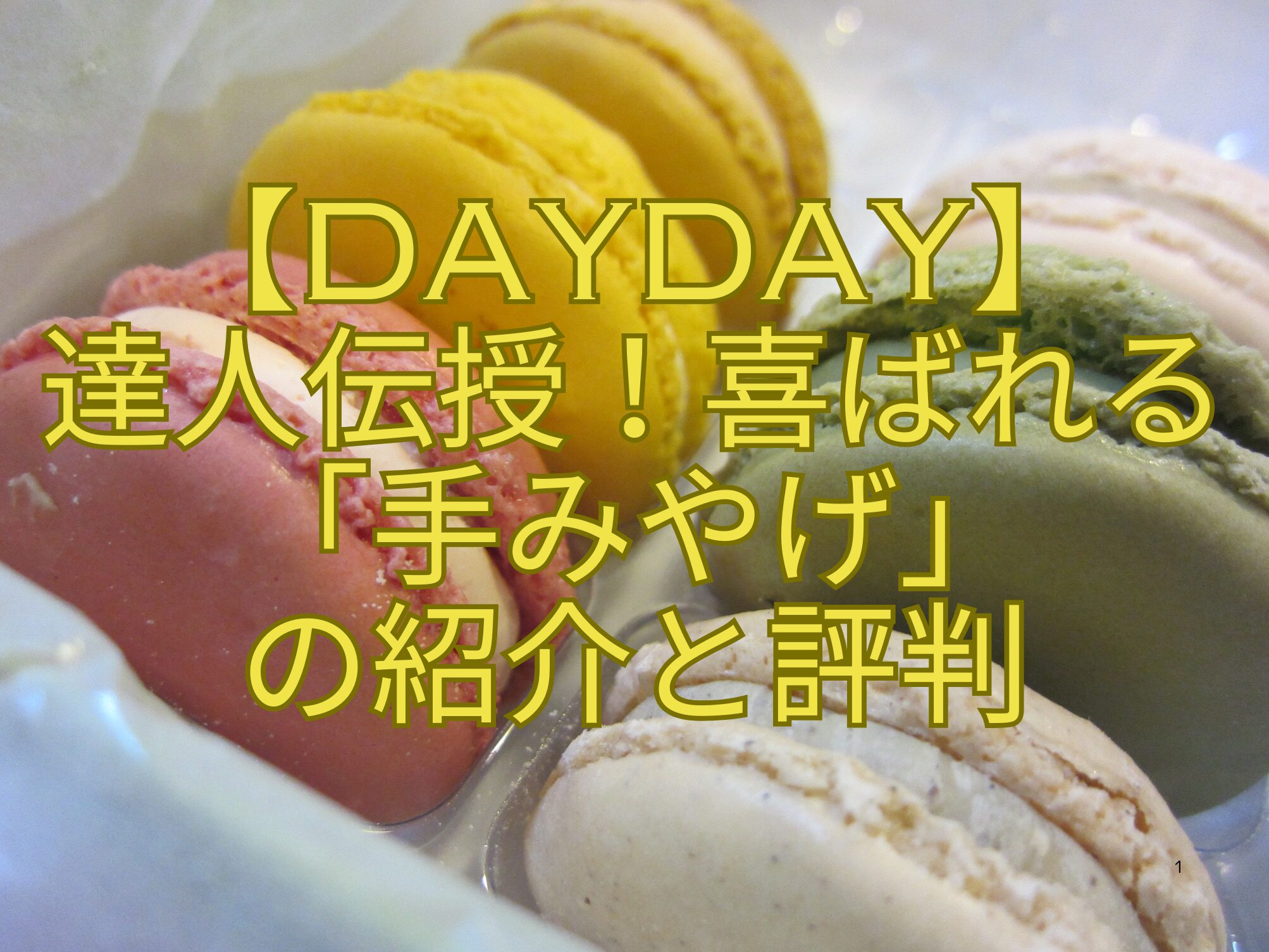 【DayDay】-達人伝授！喜ばれる-「手みやげ」-の紹介と評判