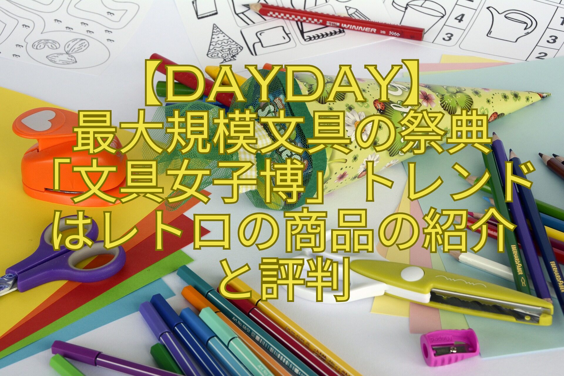 【DayDay】最大規模文具の祭典「文具女子博」トレンドはレトロの商品の紹介と評判