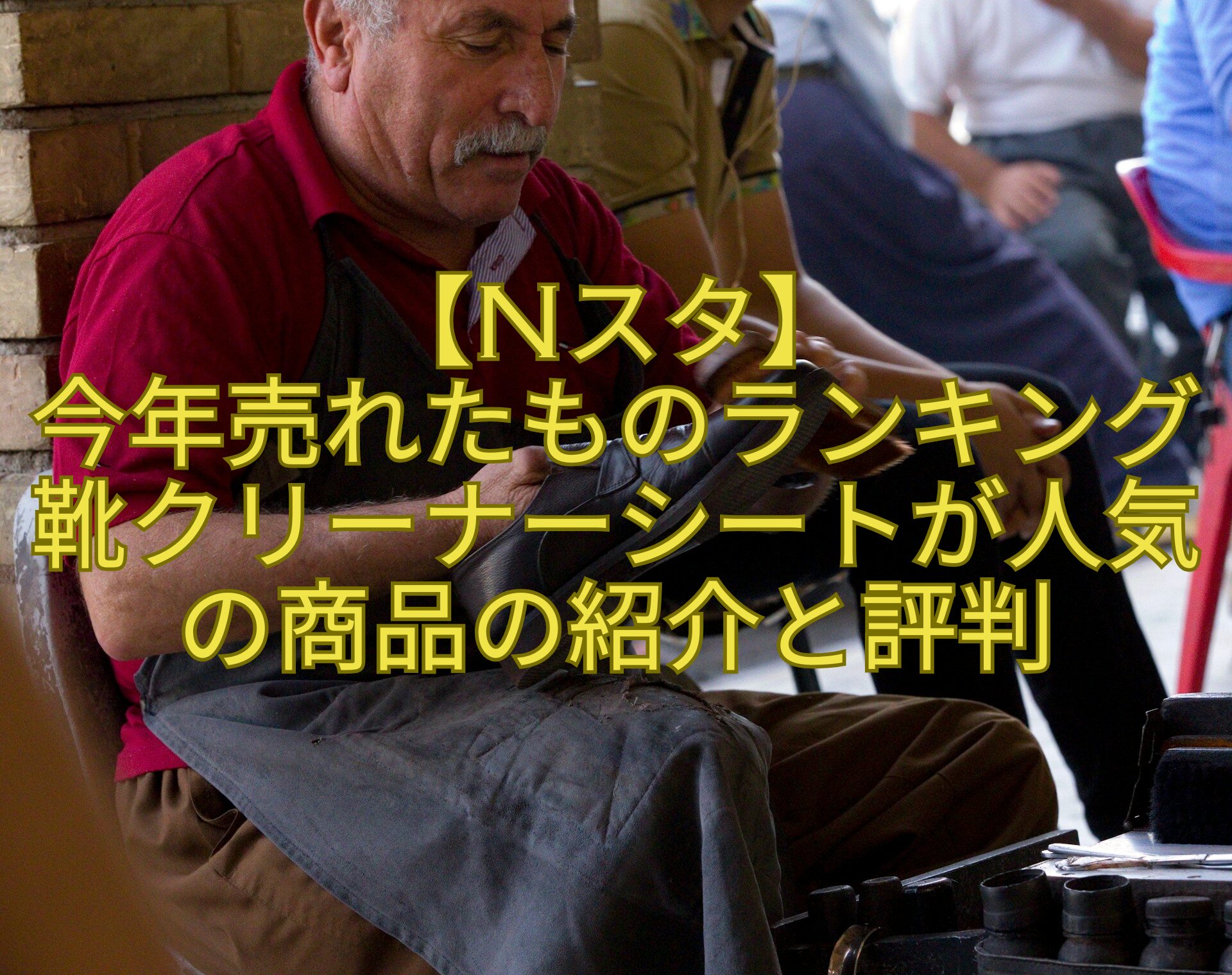 【Nスタ】-今年売れたものランキング靴クリーナーシートが人気の商品の紹介と評判