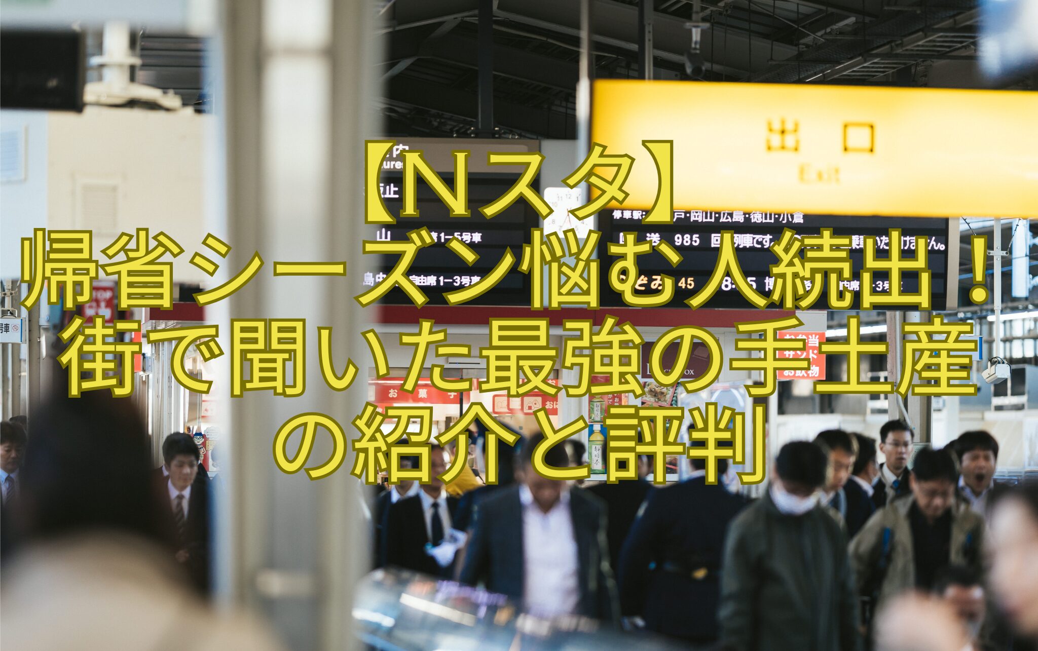 【Nスタ】-帰省シーズン悩む人続出！街で聞いた最強の手土産-の紹介と評判