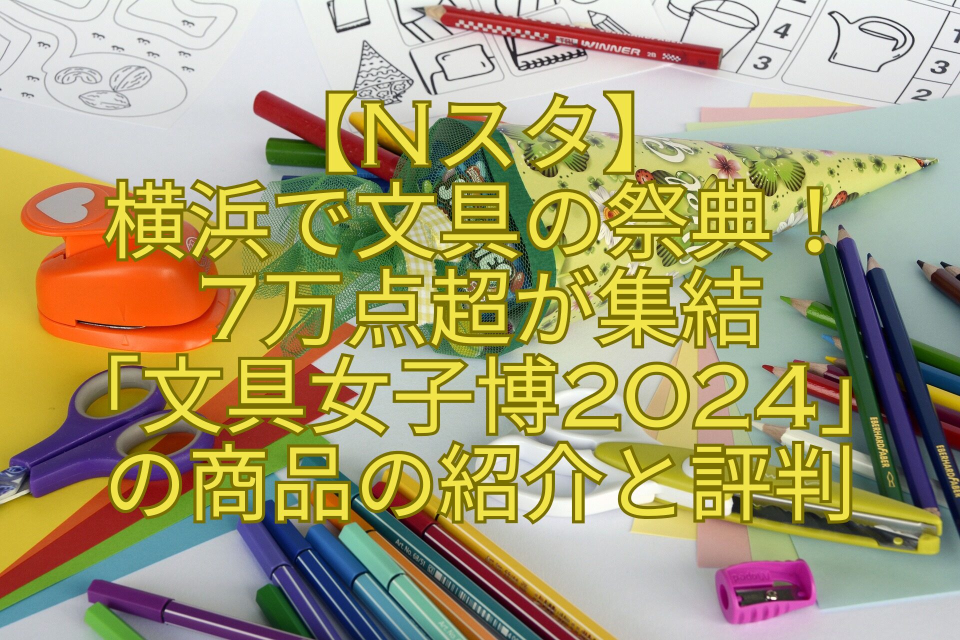 【Nスタ】横浜で文具の祭典！7万点超が集結「文具女子博2024」の商品の紹介と評判