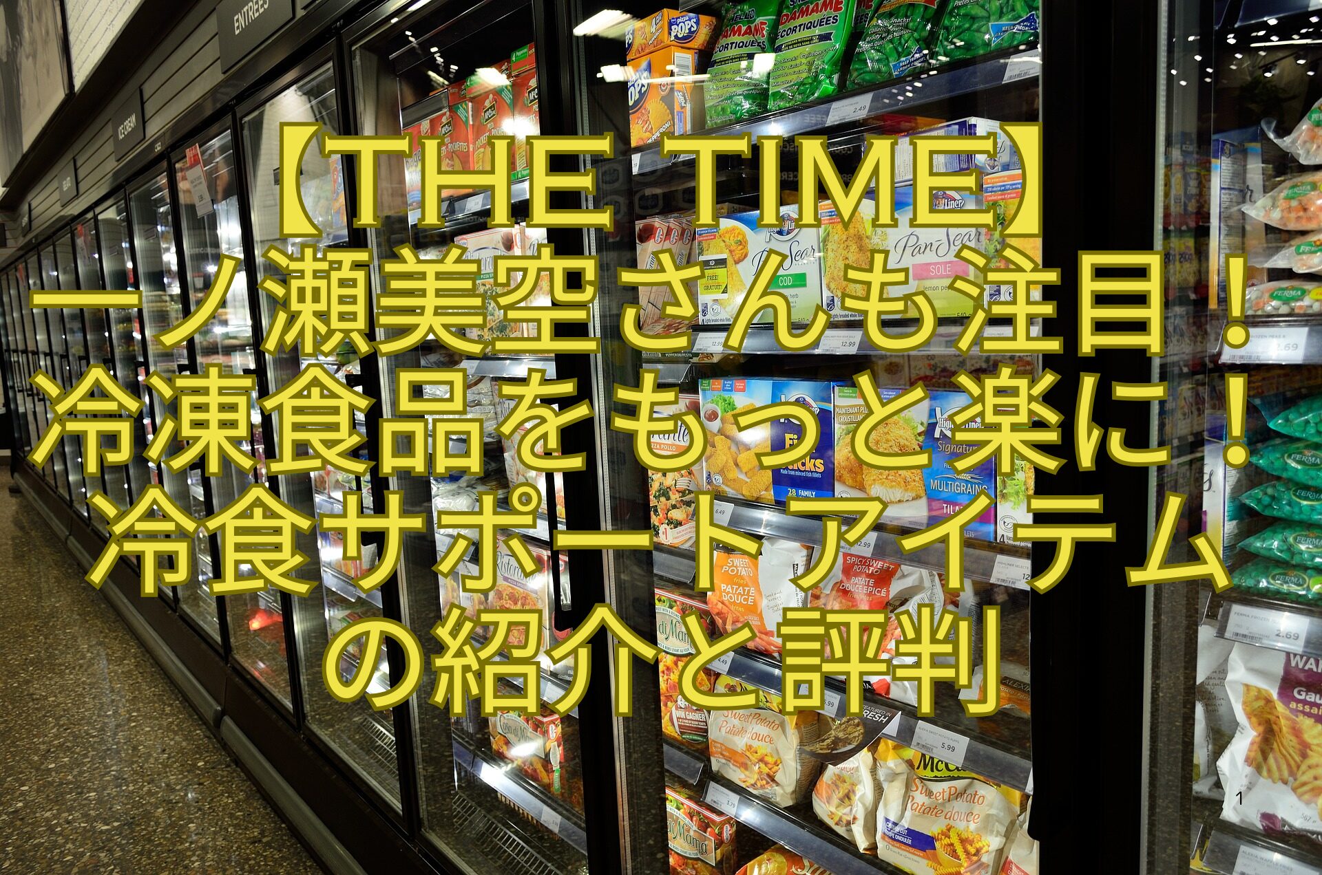 【THE-TIME】-一ノ瀬美空さんも注目！-冷凍食品をもっと楽に！-冷食サポートアイテム-の紹介と評判