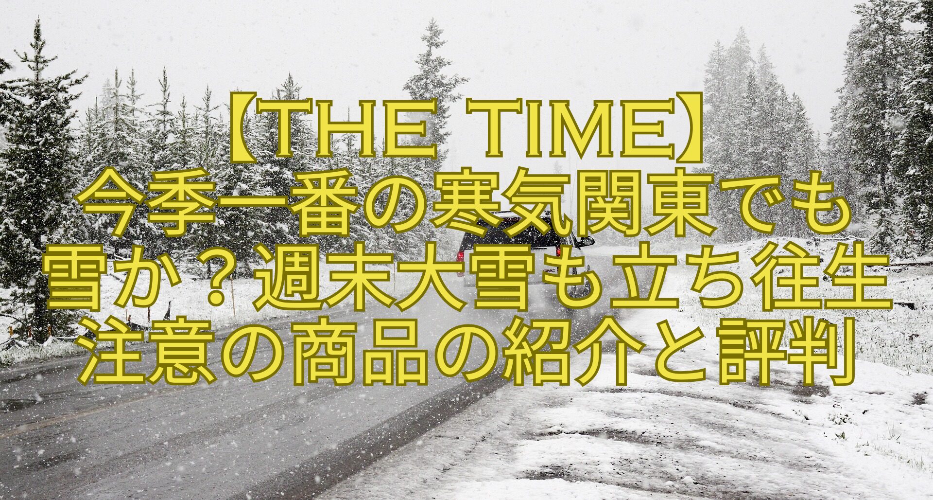 【THE-TIME】-今季一番の寒気関東でも-雪か？週末大雪も立ち往生注意の商品の紹介と評判