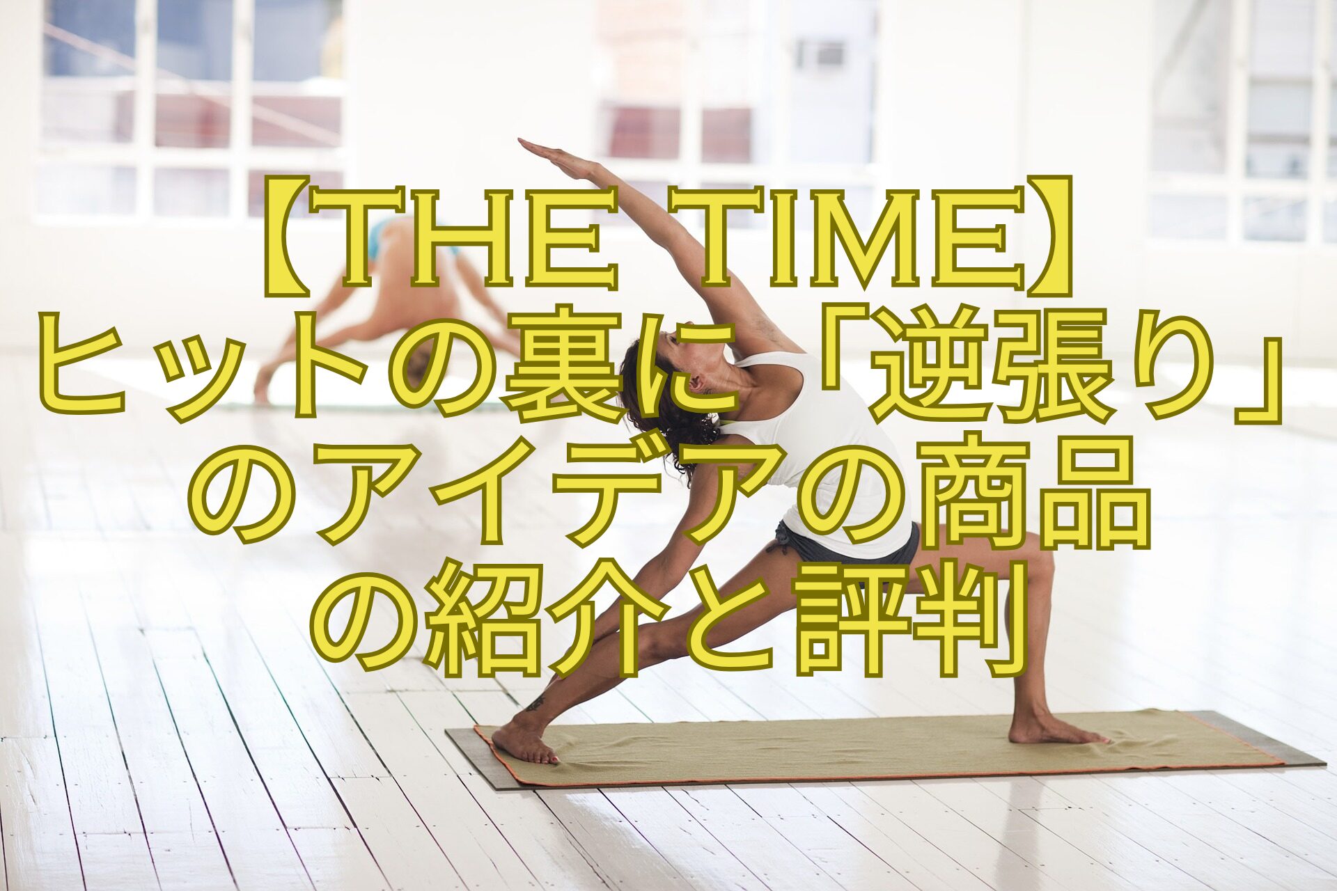 【THE-TIME】ヒットの裏に「逆張り」のアイデアの商品の紹介と評判