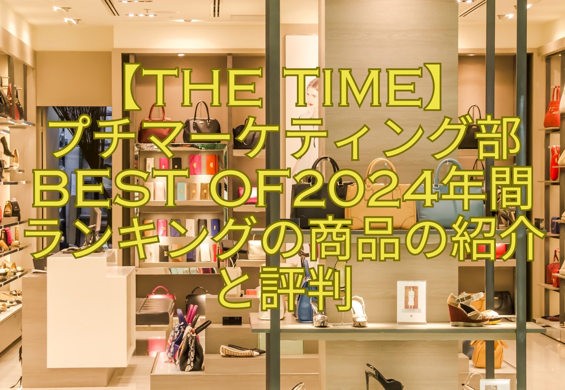 【THE-TIME】プチマーケティング部BEST-OF2024年間ランキングの商品の紹介と評判