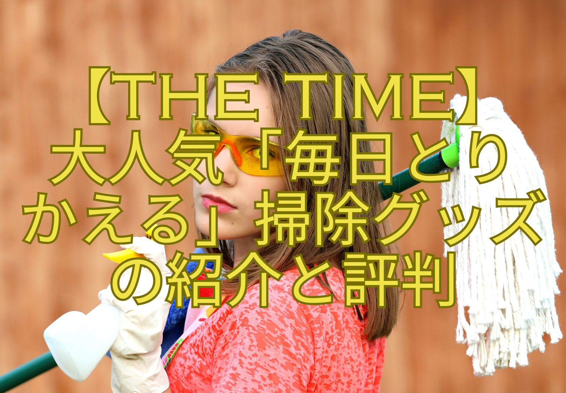 【THE-TIME】大人気「毎日とりかえる」掃除グッズの紹介と評判