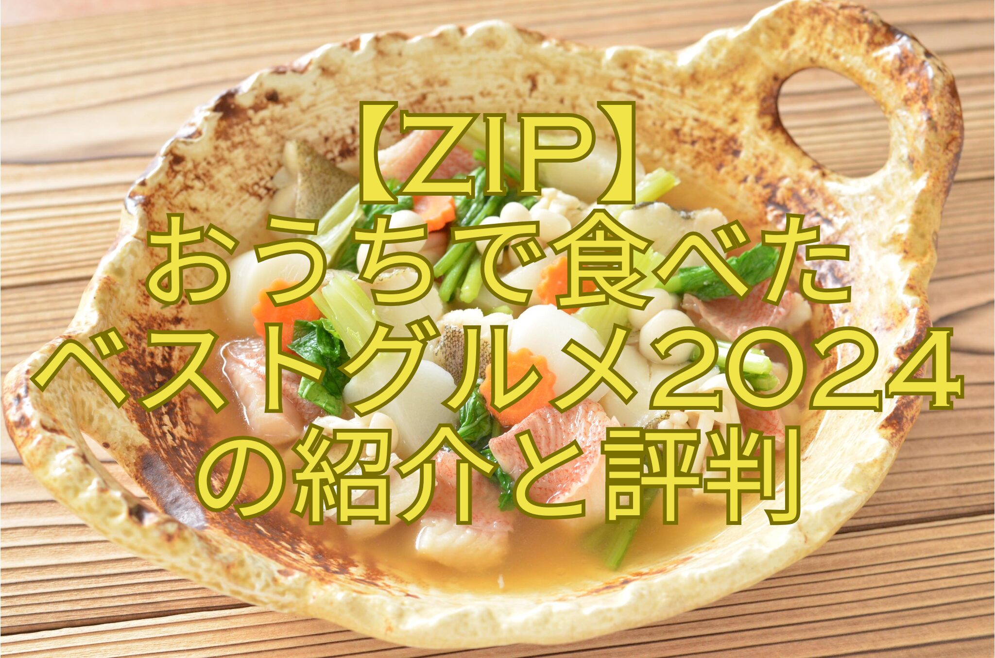 【ZIP】-おうちで食べた-ベストグルメ2024-の紹介と評判