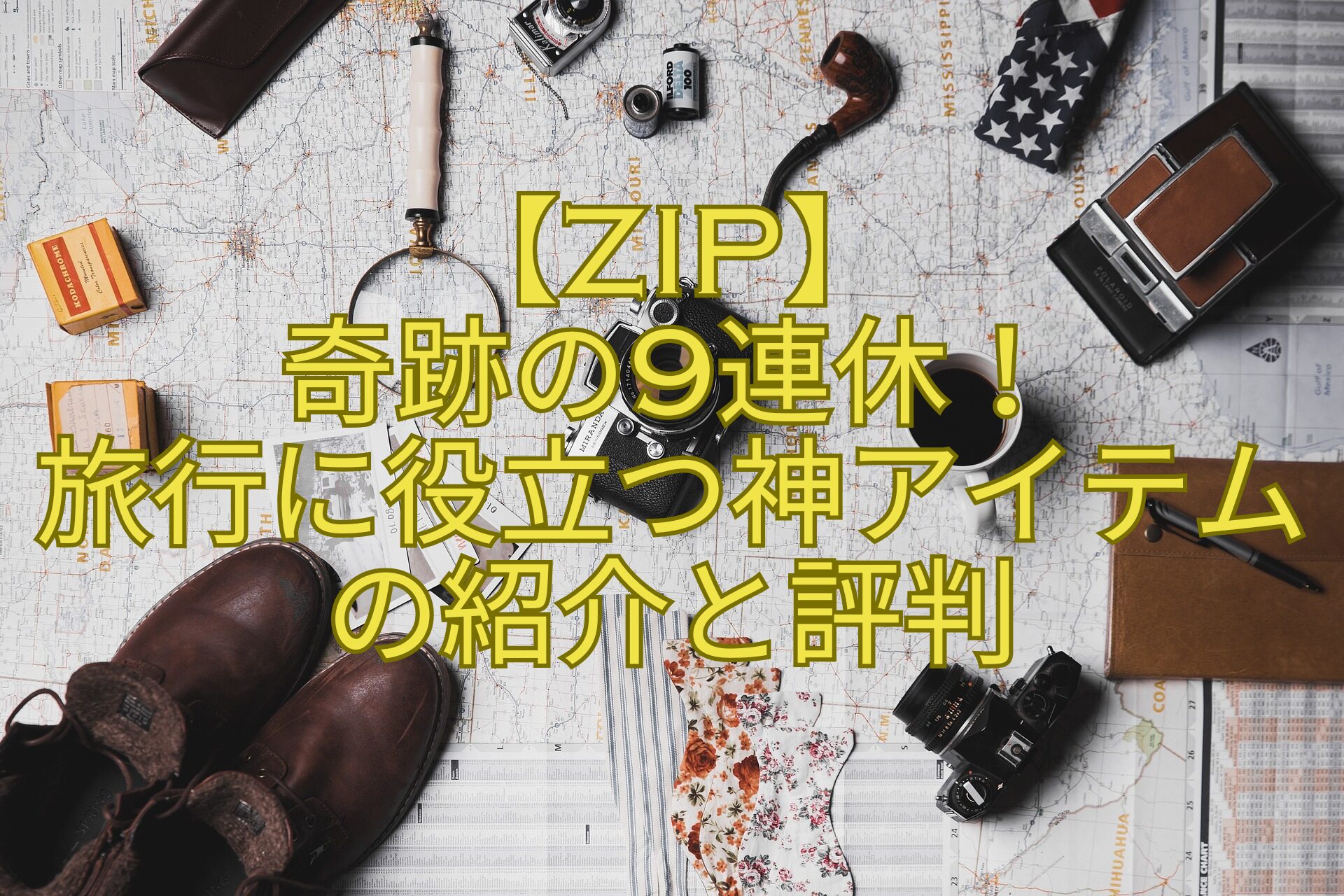 【ZIP】-奇跡の9連休！-旅行に役立つ神アイテムの紹介と評判