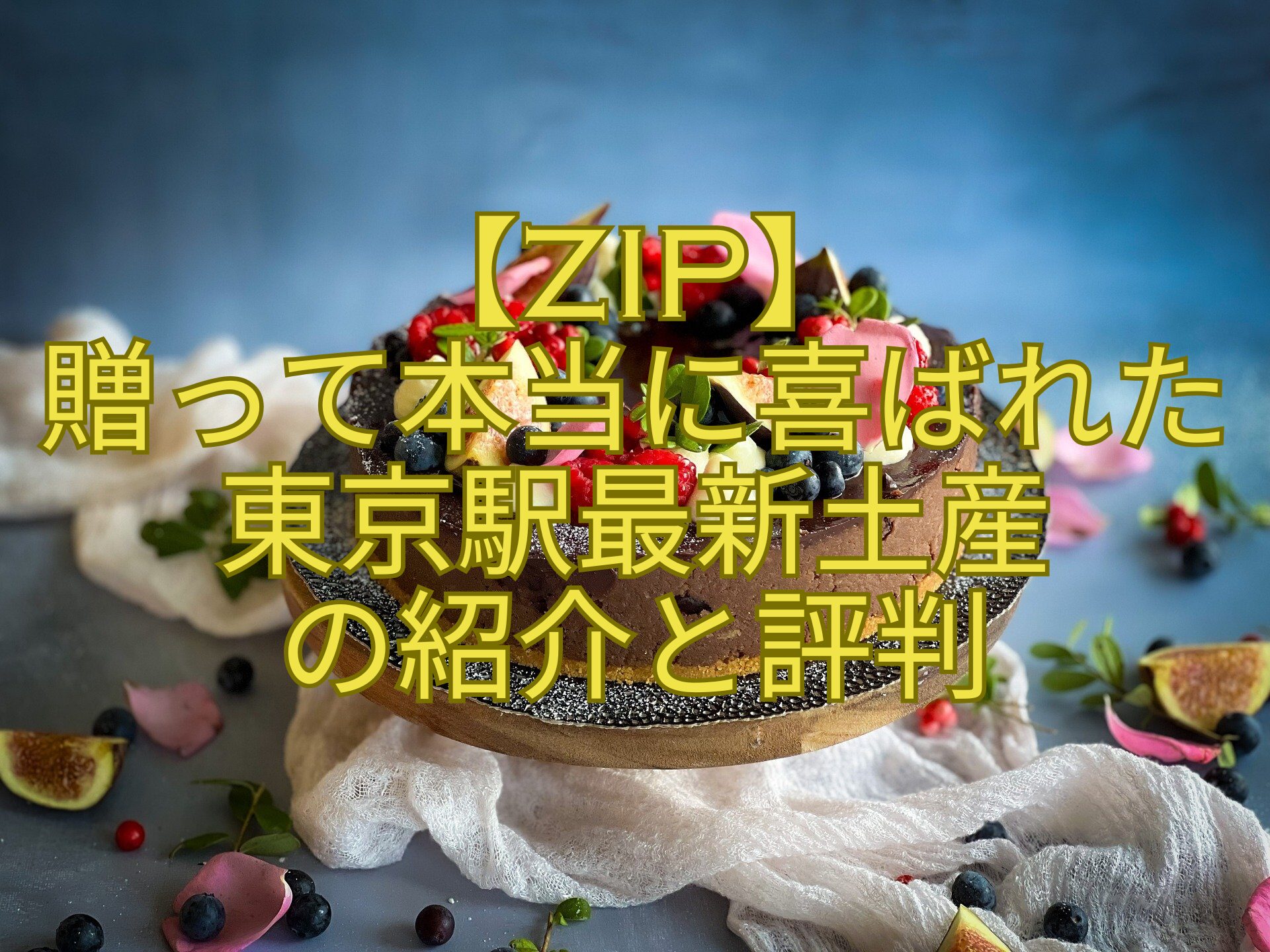 【ZIP】-贈って本当に喜ばれた-東京駅最新土産-の紹介と評判