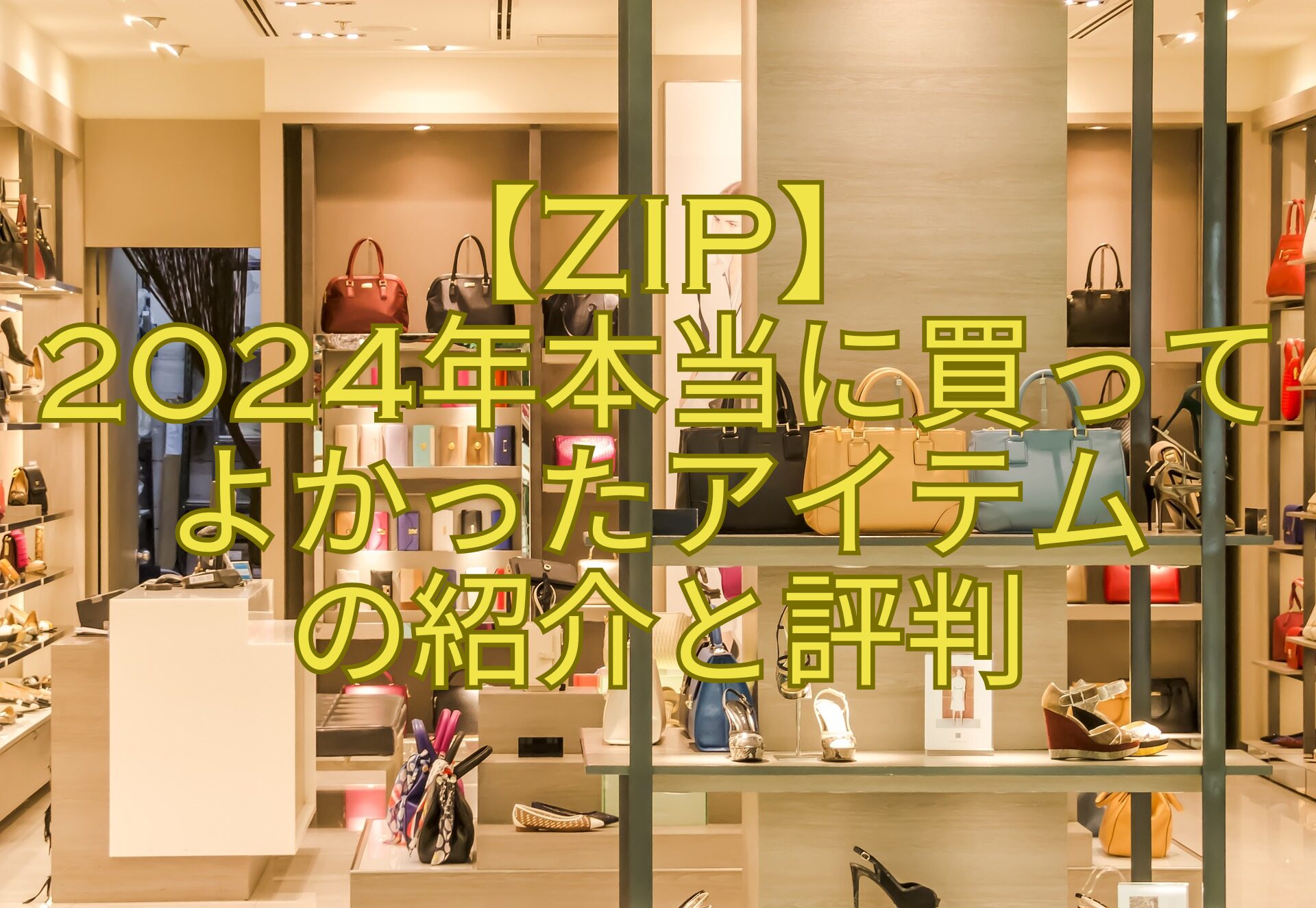 【ZIP】2024年本当に買ってよかったアイテムの紹介と評判