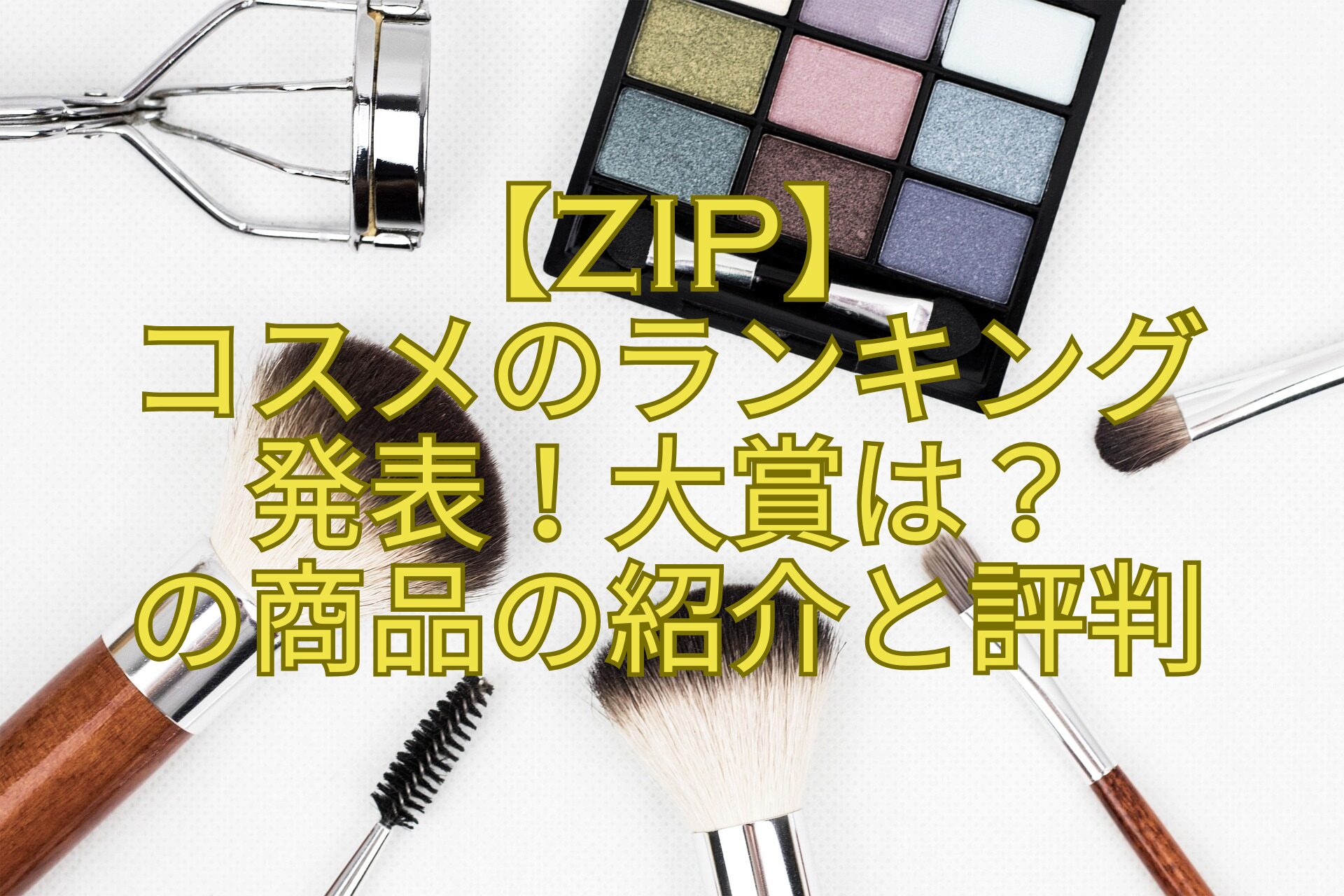 【ZIP】コスメのランキング発表！大賞はの商品の紹介と評判