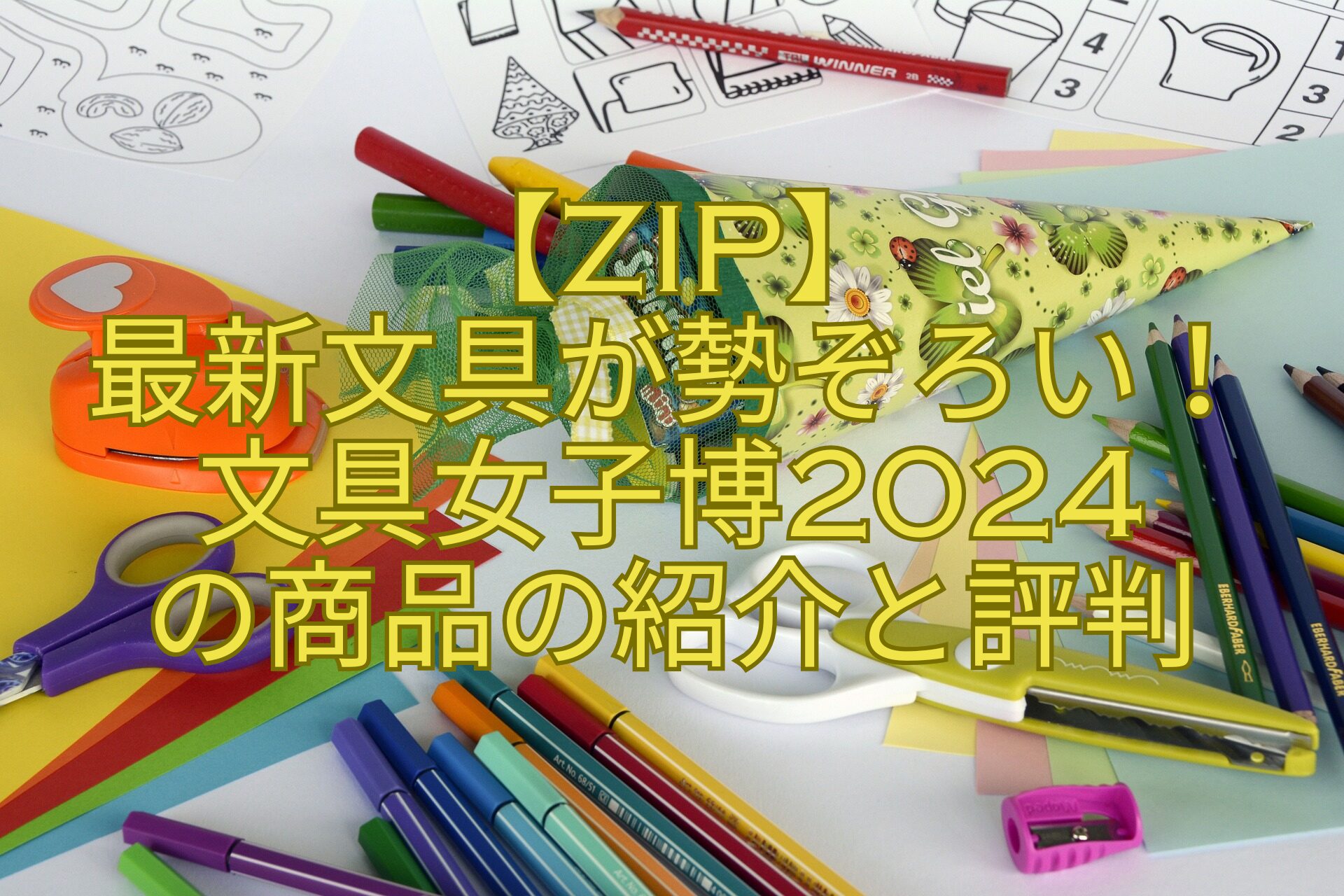 【ZIP】最新文具が勢ぞろい！文具女子博2024の商品の紹介と評判