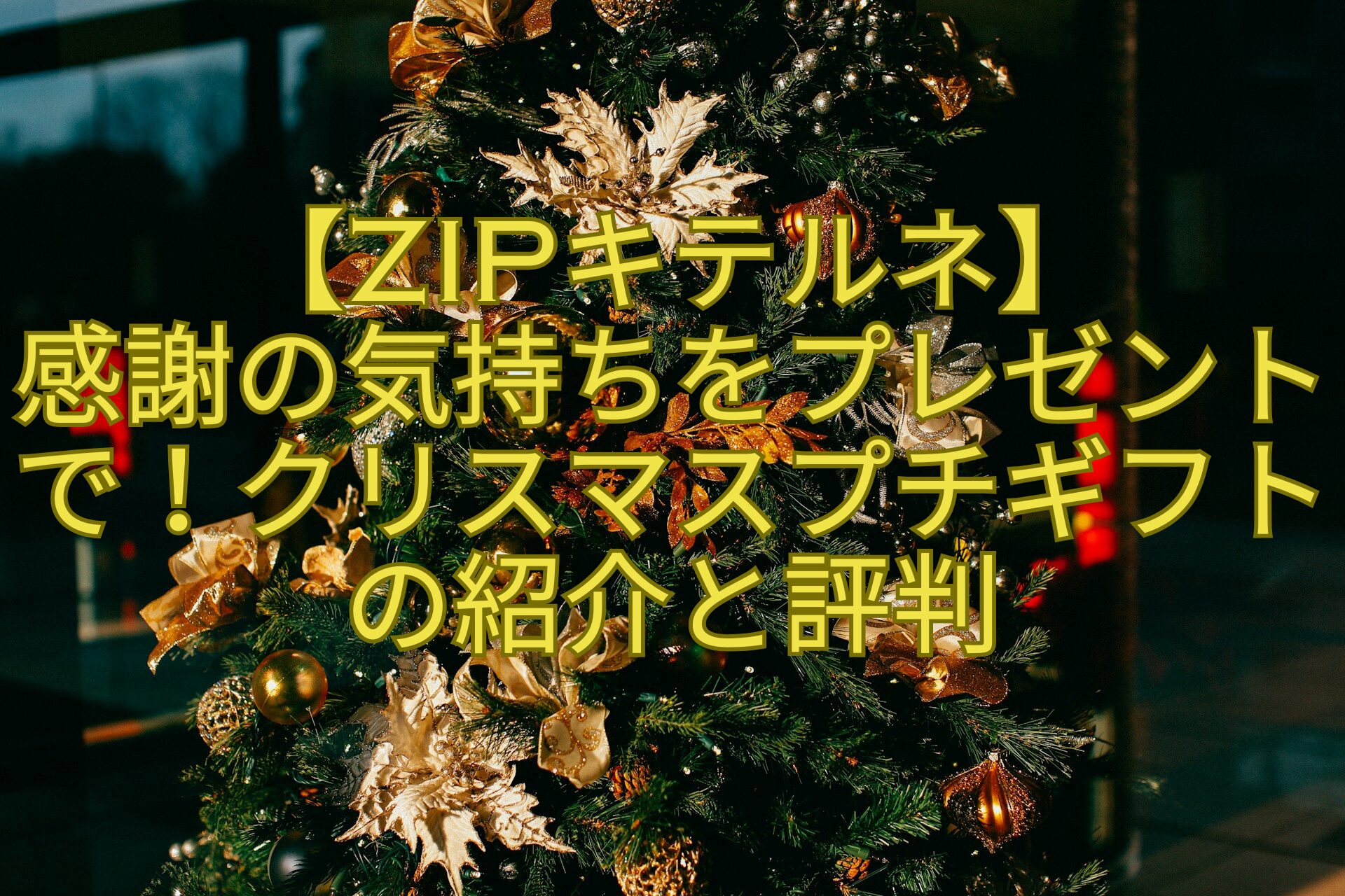 【ZIPキテルネ】-感謝の気持ちをプレゼントで！クリスマスプチギフトの紹介と評判