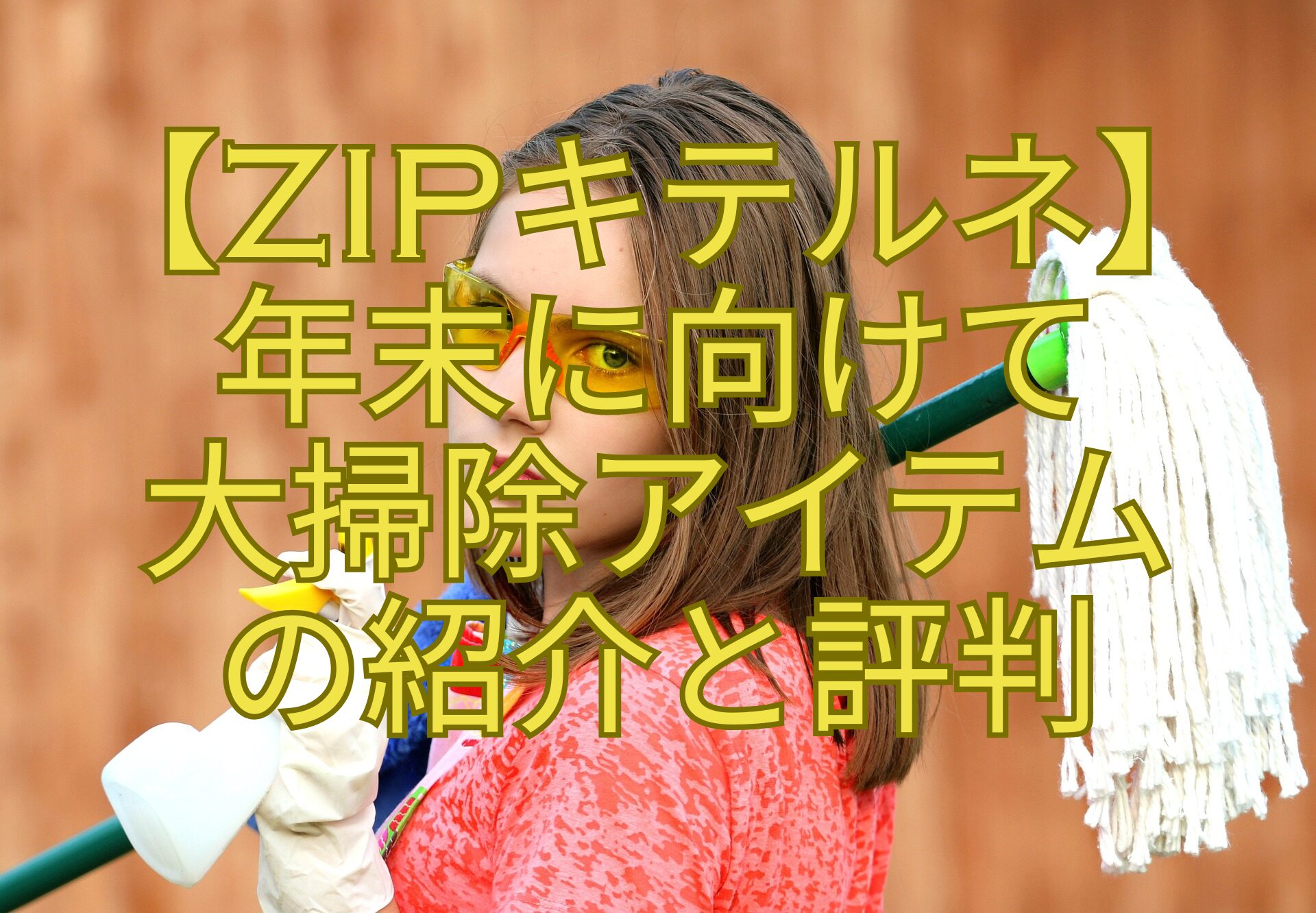 【ZIPキテルネ】年末に向けて大掃除アイテムの紹介と評判