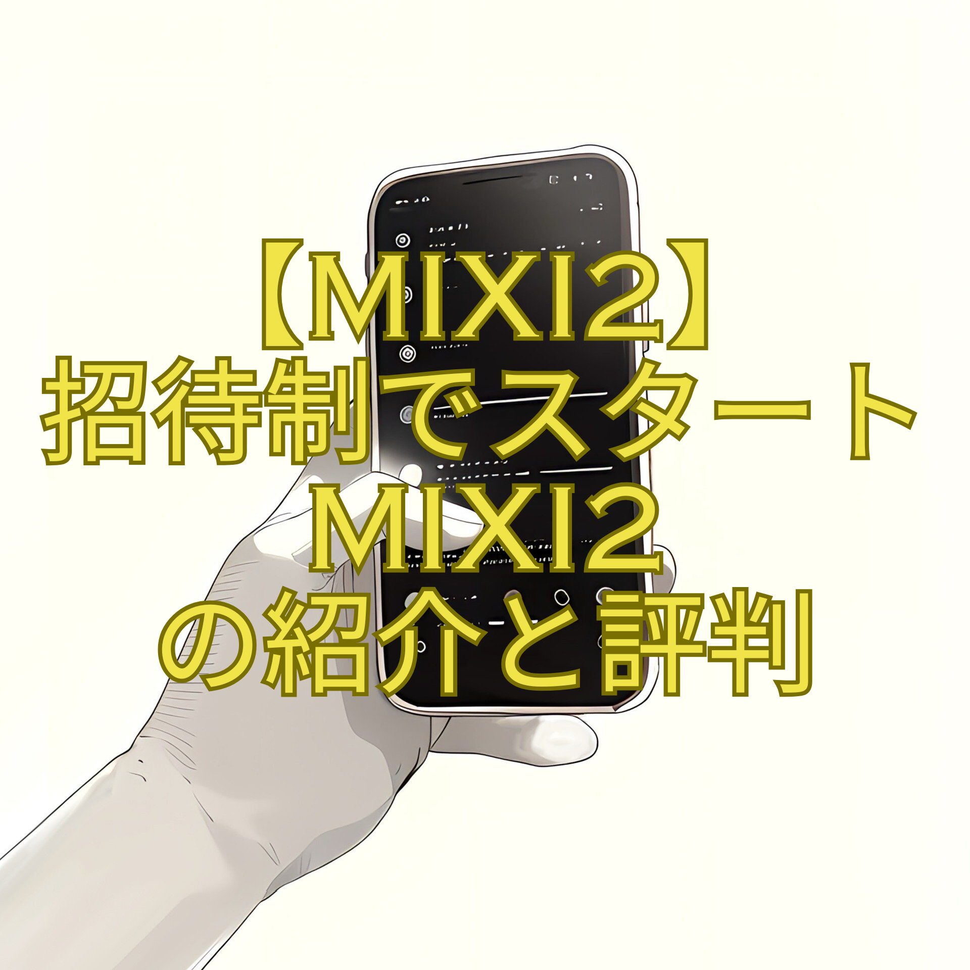 【mixi2】-招待制でスタートmixi2-の紹介と評判