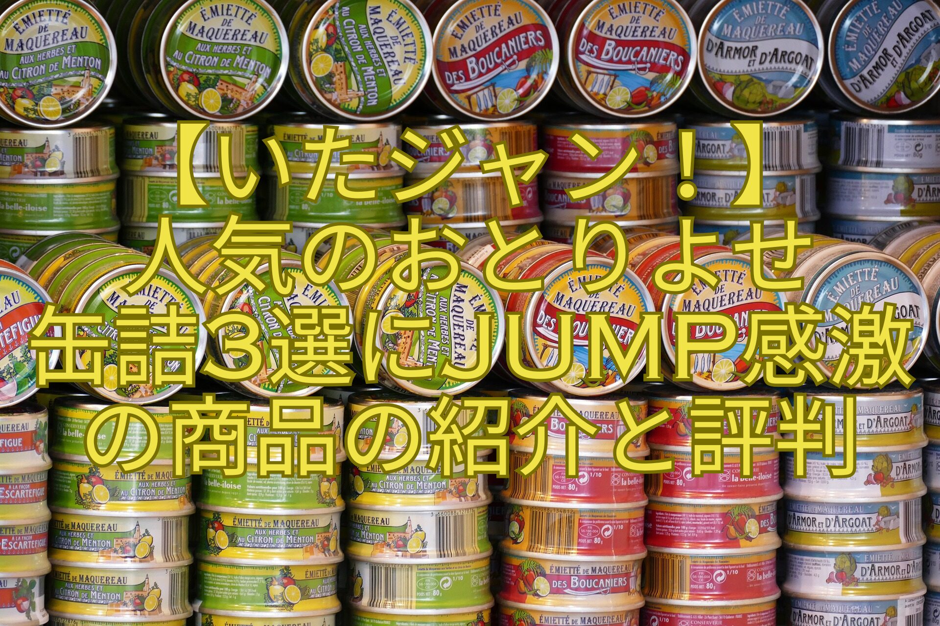 【いたジャン！】-人気のおとりよせ-缶詰3選にJUMP感激-の商品の紹介と評判