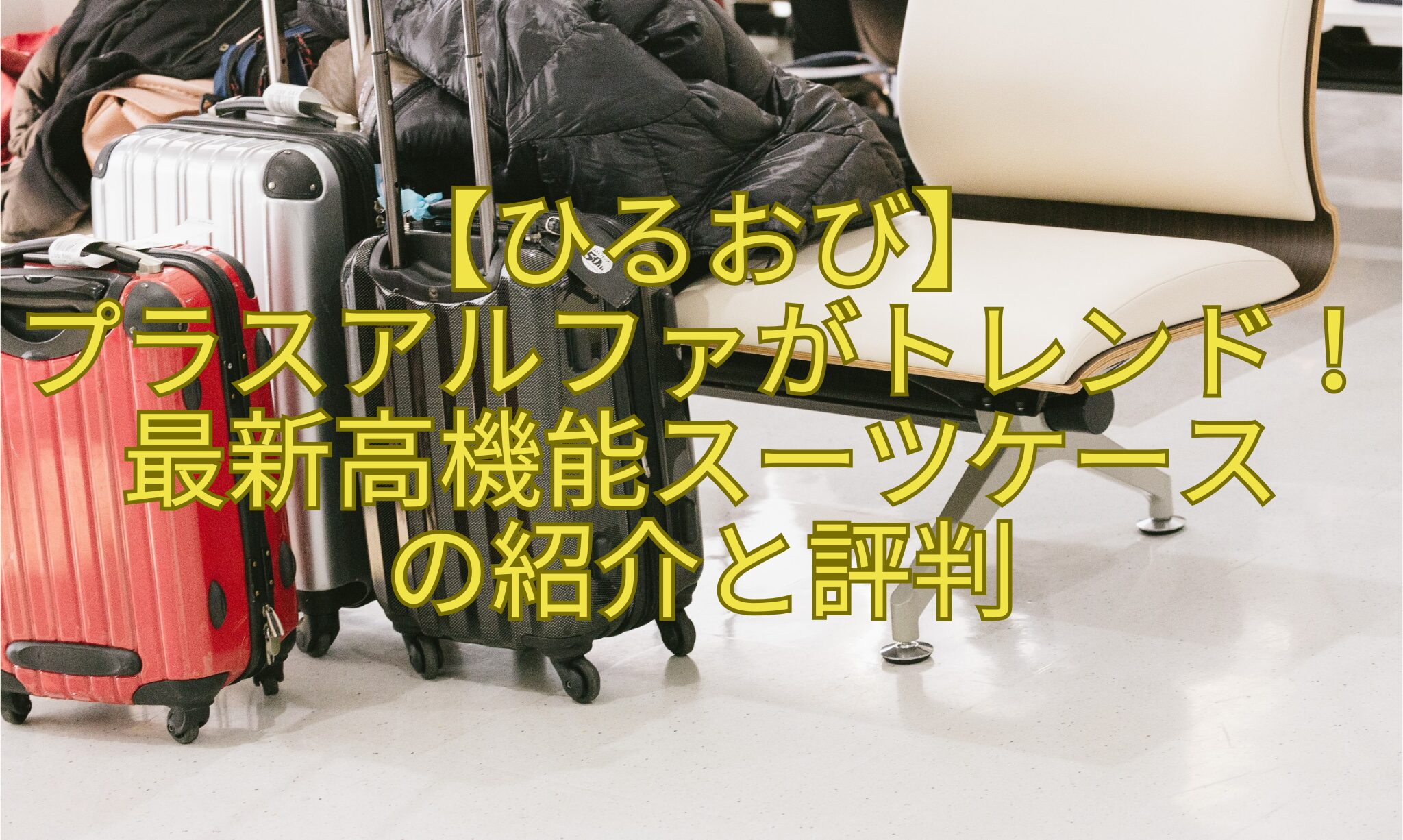 【ひるおび】-プラスアルファがトレンド！最新高機能スーツケース-の紹介と評判