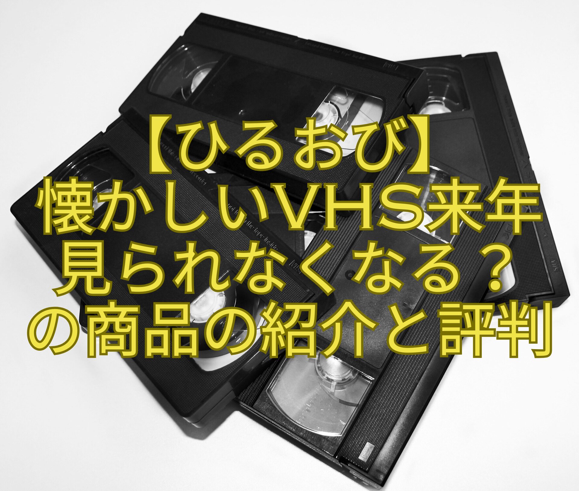 【ひるおび】-懐かしいVHS来年-見られなくなる？-の商品の紹介と評判