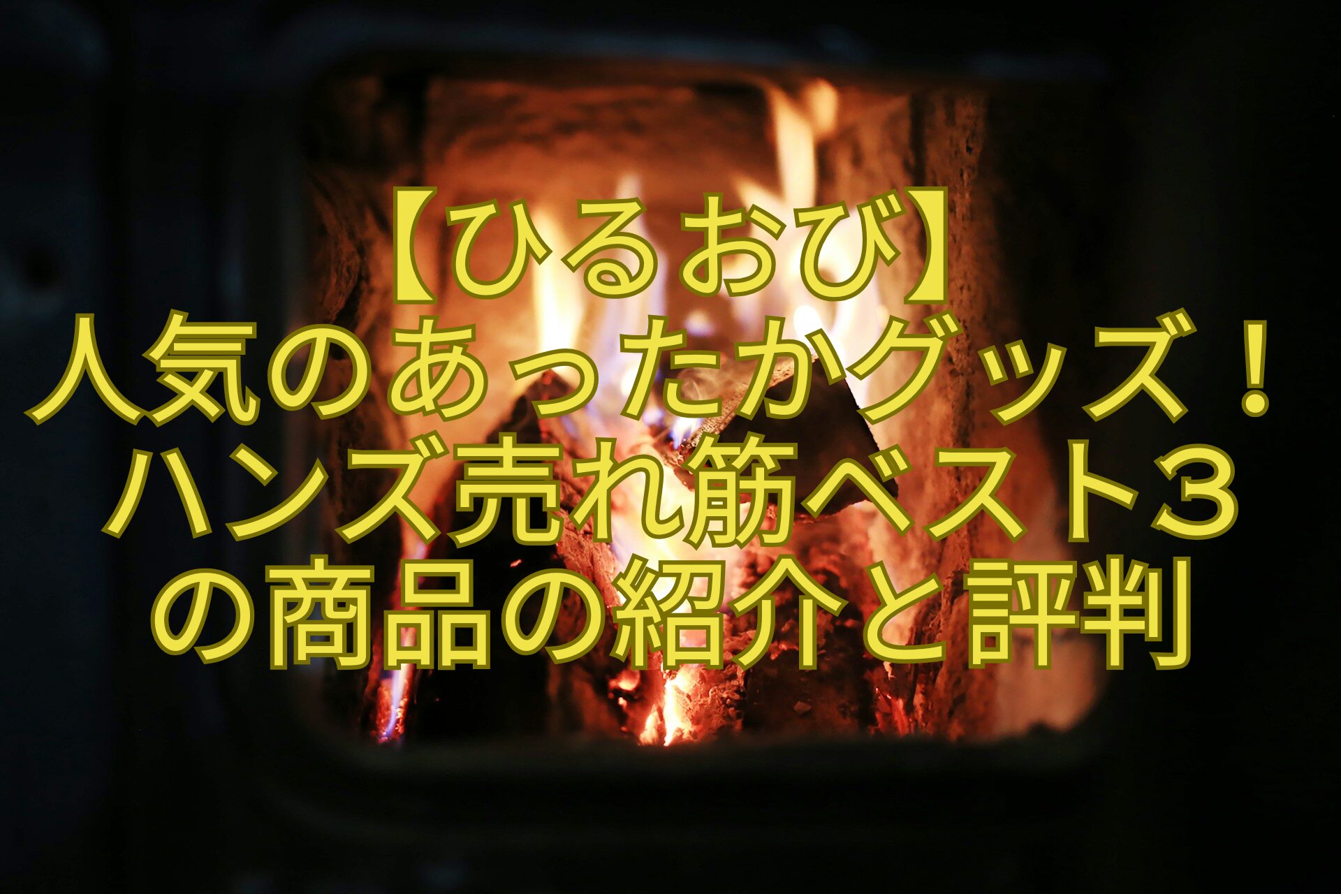 【ひるおび】人気のあったかグッズ！ハンズ売れ筋ベスト3の商品の紹介と評判