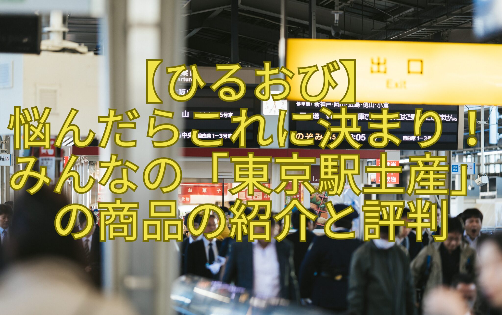 【ひるおび】悩んだらこれに決まり！みんなの「東京駅土産」の商品の紹介と評判