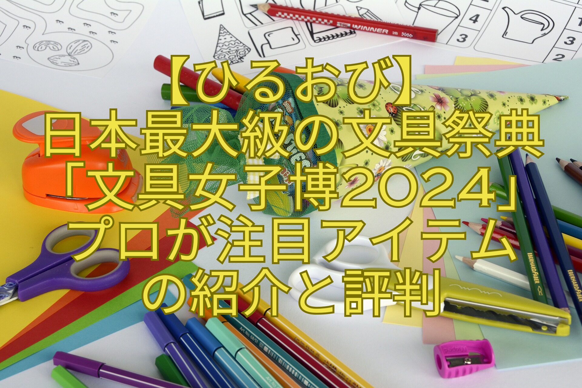 【ひるおび】日本最大級の文具祭典「文具女子博2024」プロが注目アイテムの紹介と評判