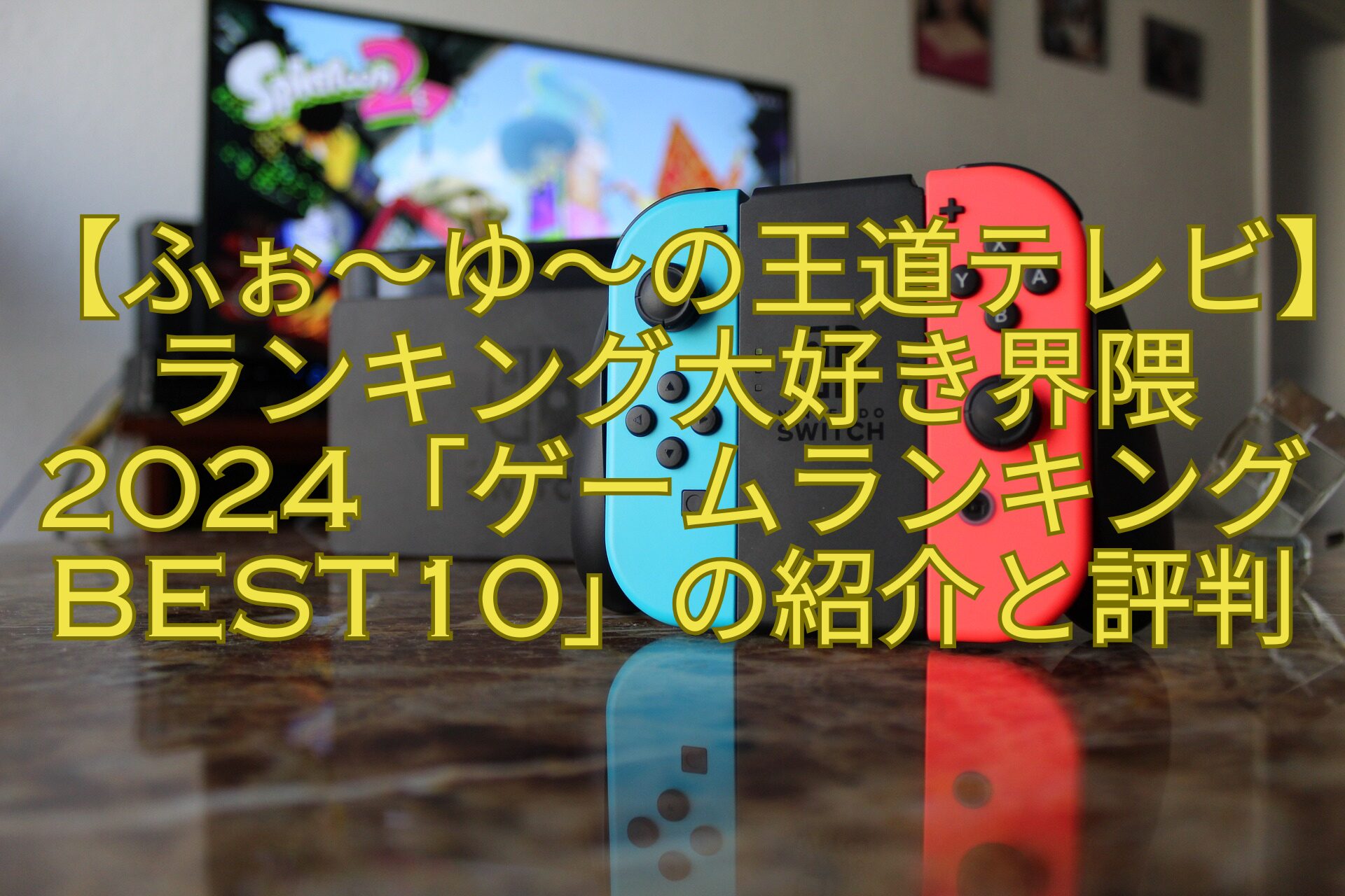 【ふぉ～ゆ～の王道テレビ】ランキング大好き界隈2024「ゲームランキングBEST10」の紹介と評判