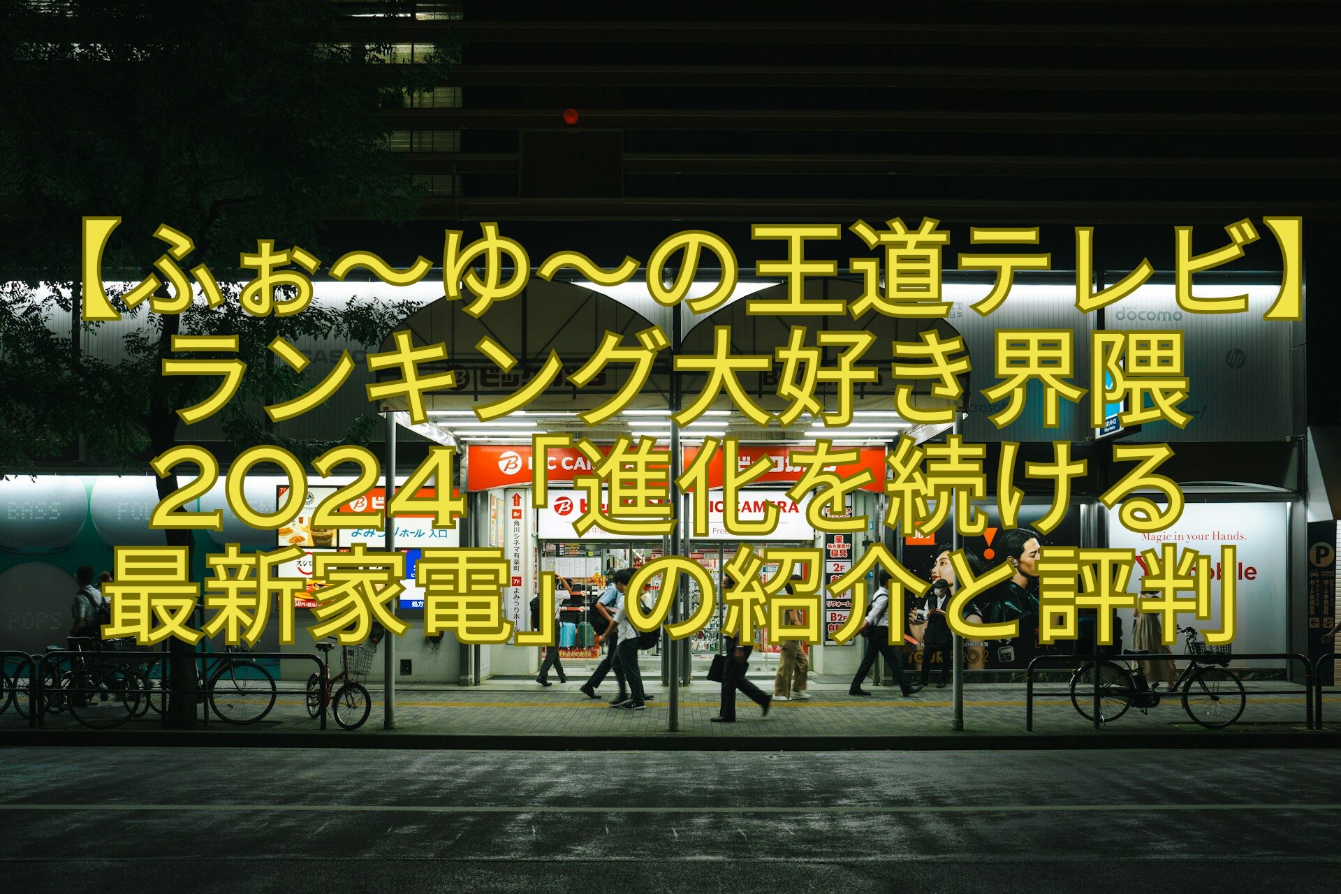 【ふぉ～ゆ～の王道テレビ】ランキング大好き界隈2024「進化を続ける-最新家電」の紹介と評判