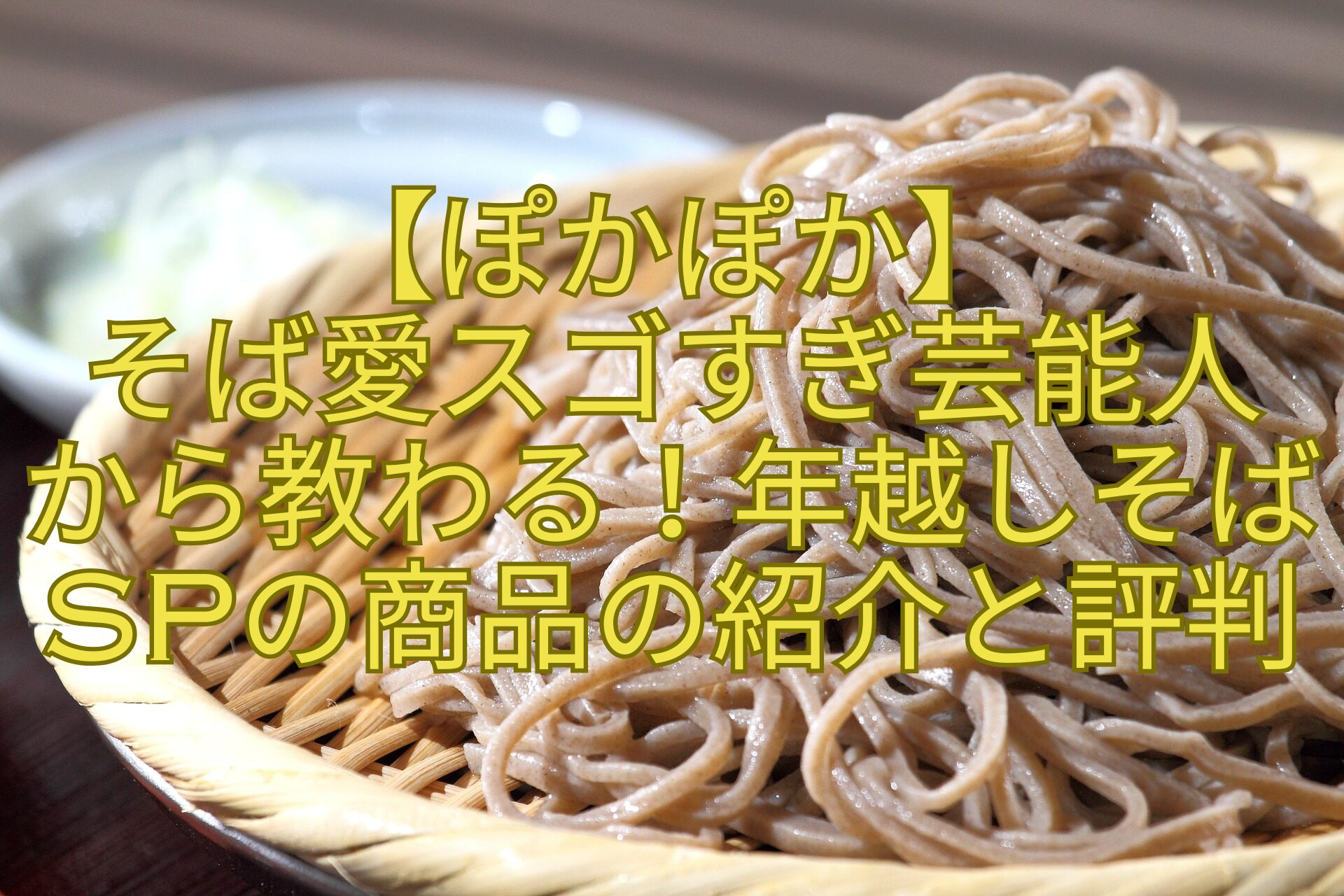 【ぽかぽか】-そば愛スゴすぎ芸能人-から教わる！年越しそばSPの商品の紹介と評判