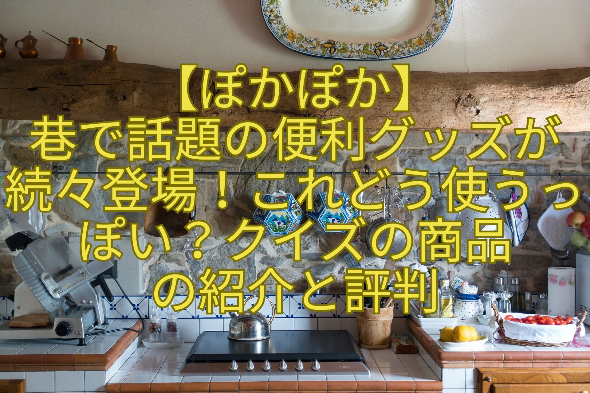 【ぽかぽか】巷で話題の便利グッズが続々登場！これどう使うっぽい？クイズの商品の紹介と評判