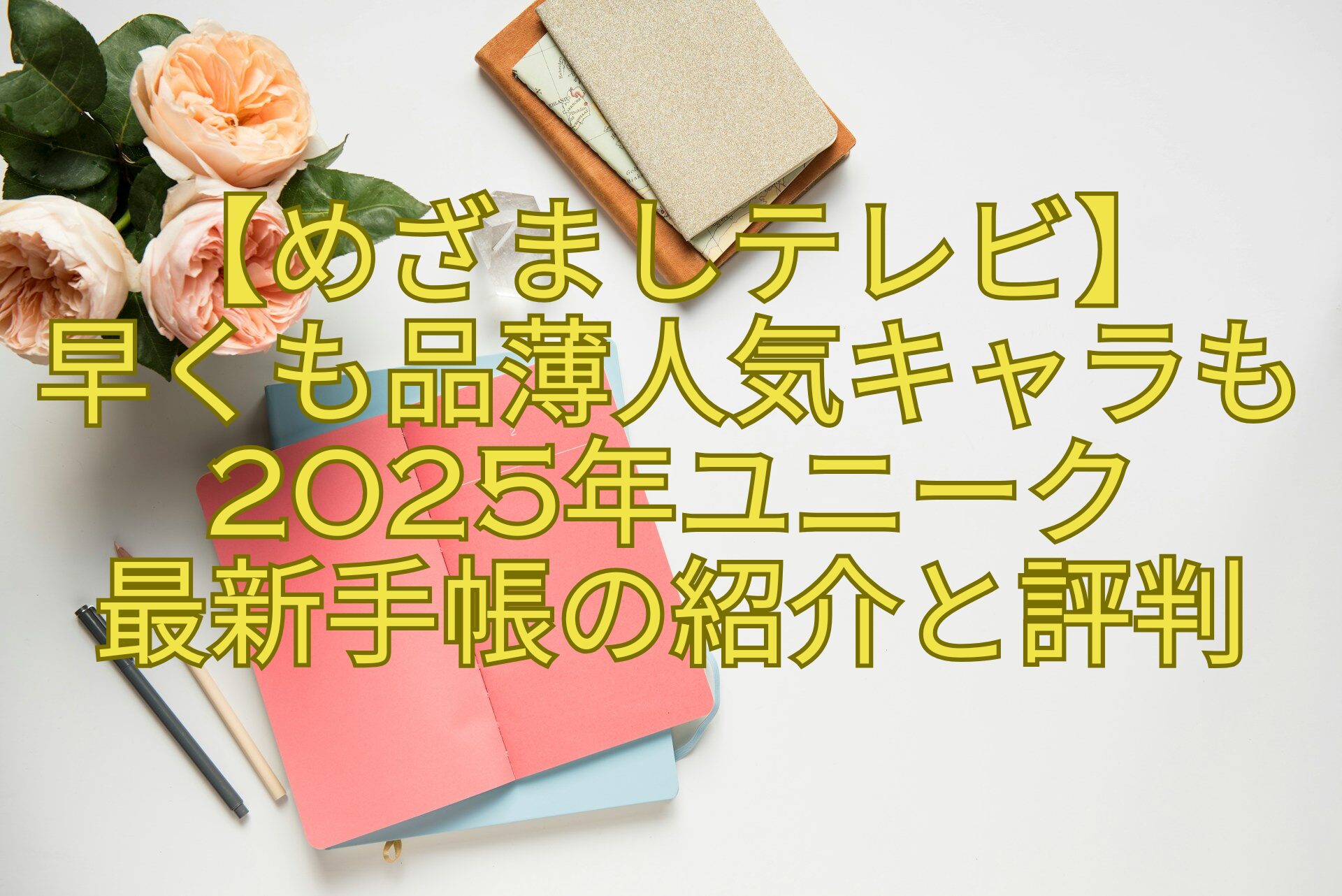 【めざましテレビ】-早くも品薄人気キャラも2025年ユニーク-最新手帳の紹介と評判