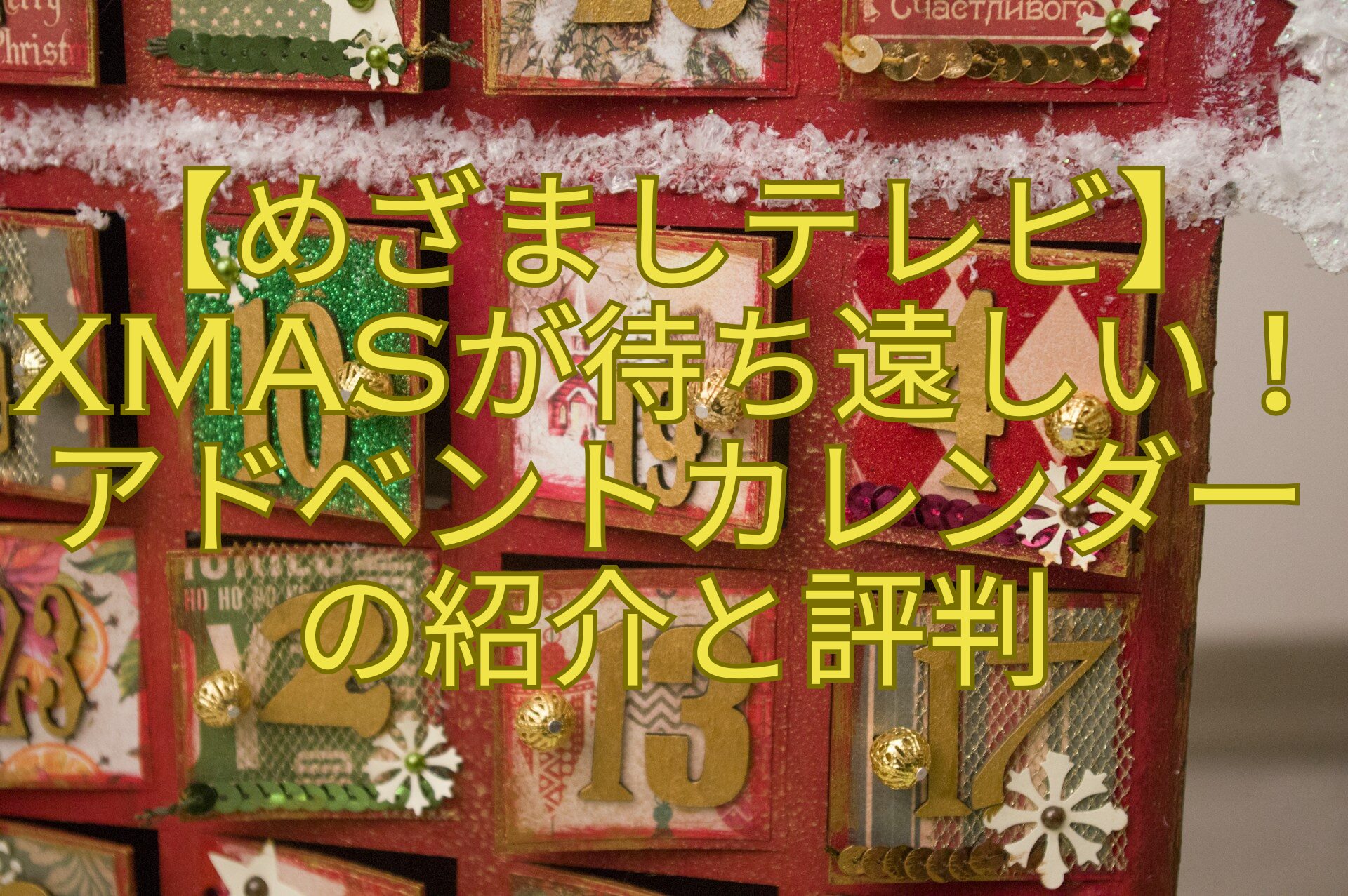 【めざましテレビ】Xmasが待ち遠しい！アドベントカレンダーの紹介と評判