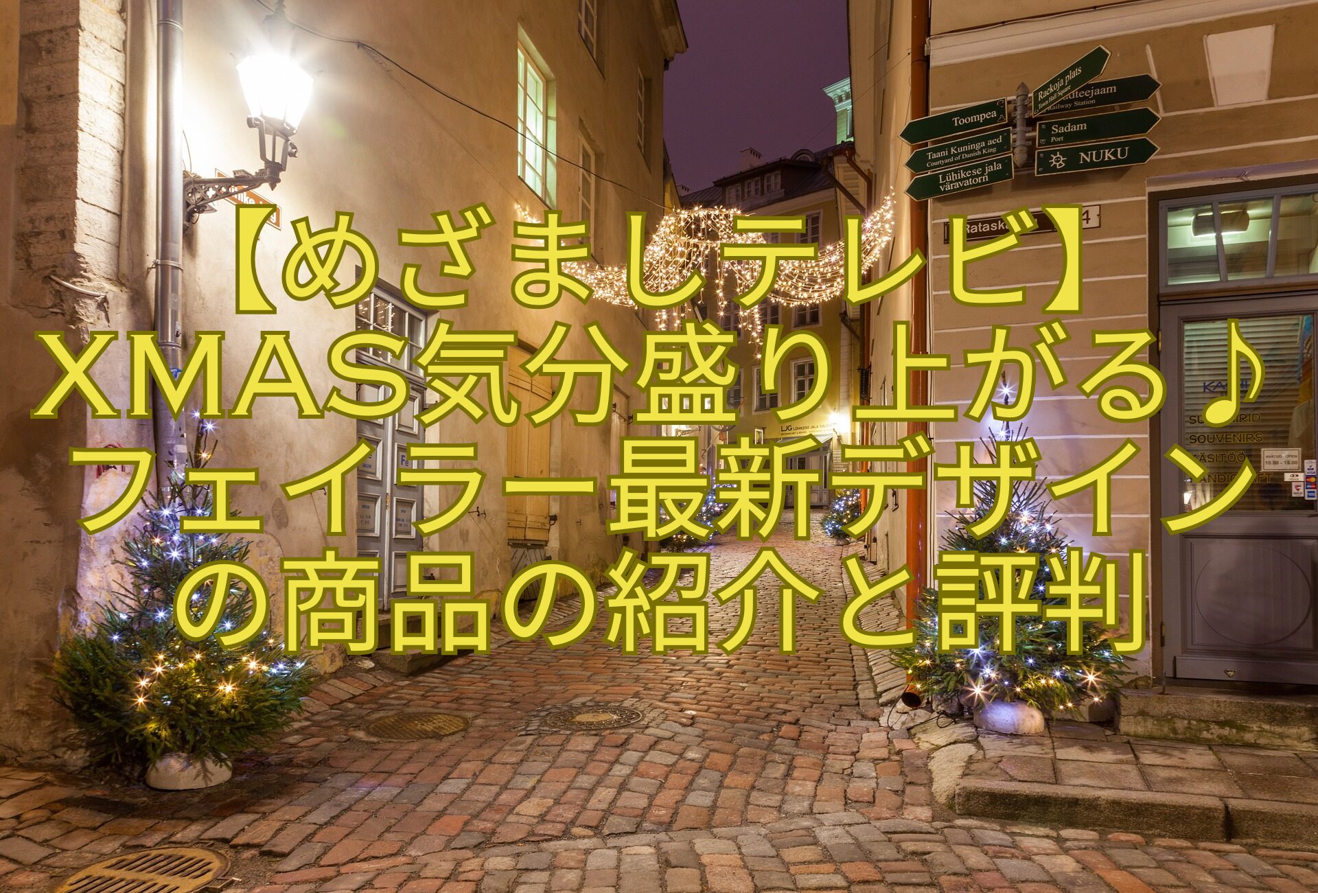 【めざましテレビ】Xmas気分盛り上がる♪フェイラー最新デザインの商品の紹介と評判